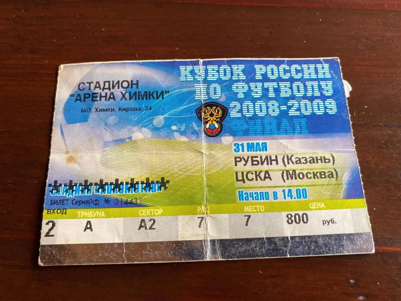 Билет Рубин - ЦСКА 2009 финал кубок России