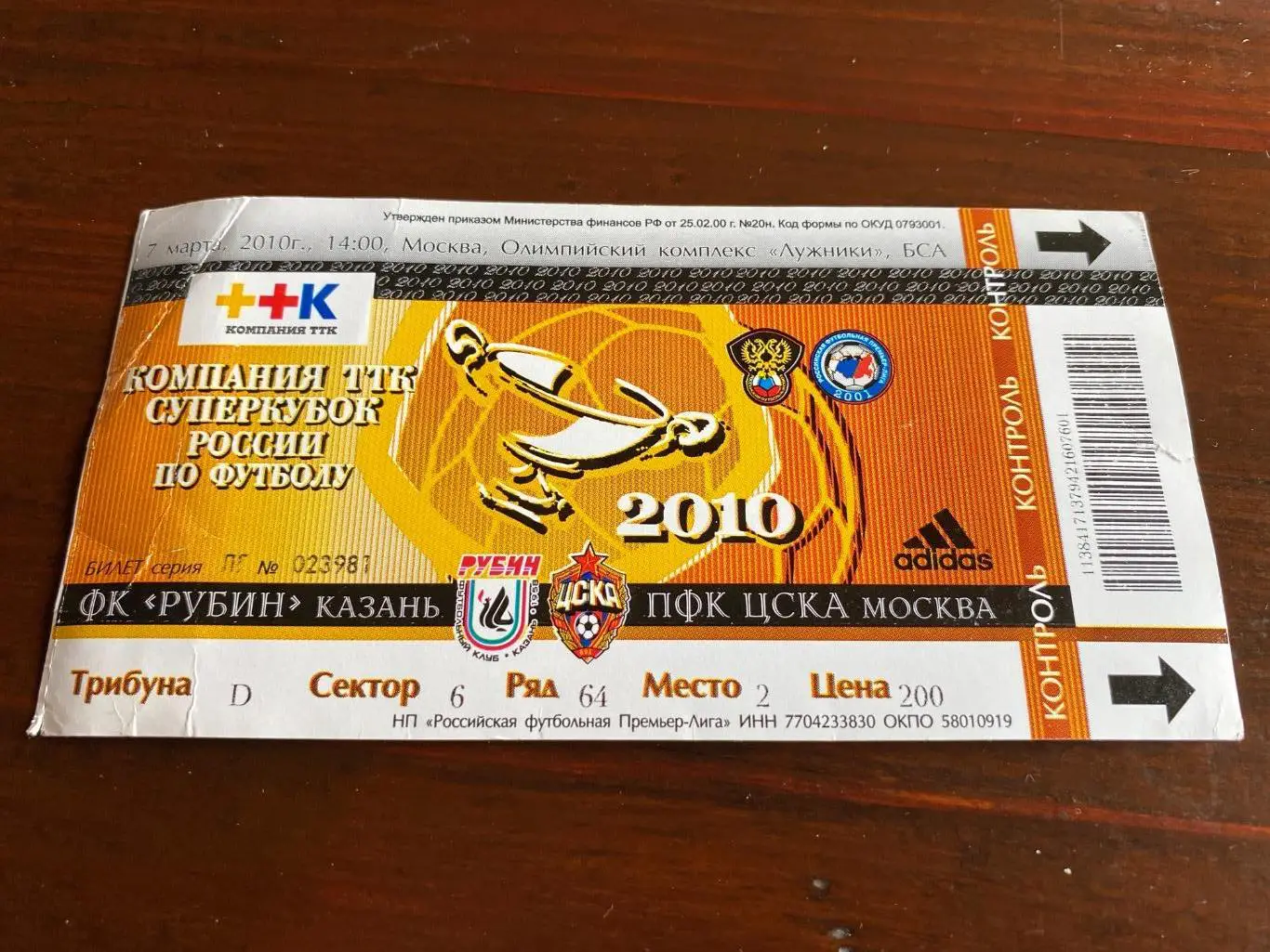 билет ЦСКА - Рубин суперкубок 2010
