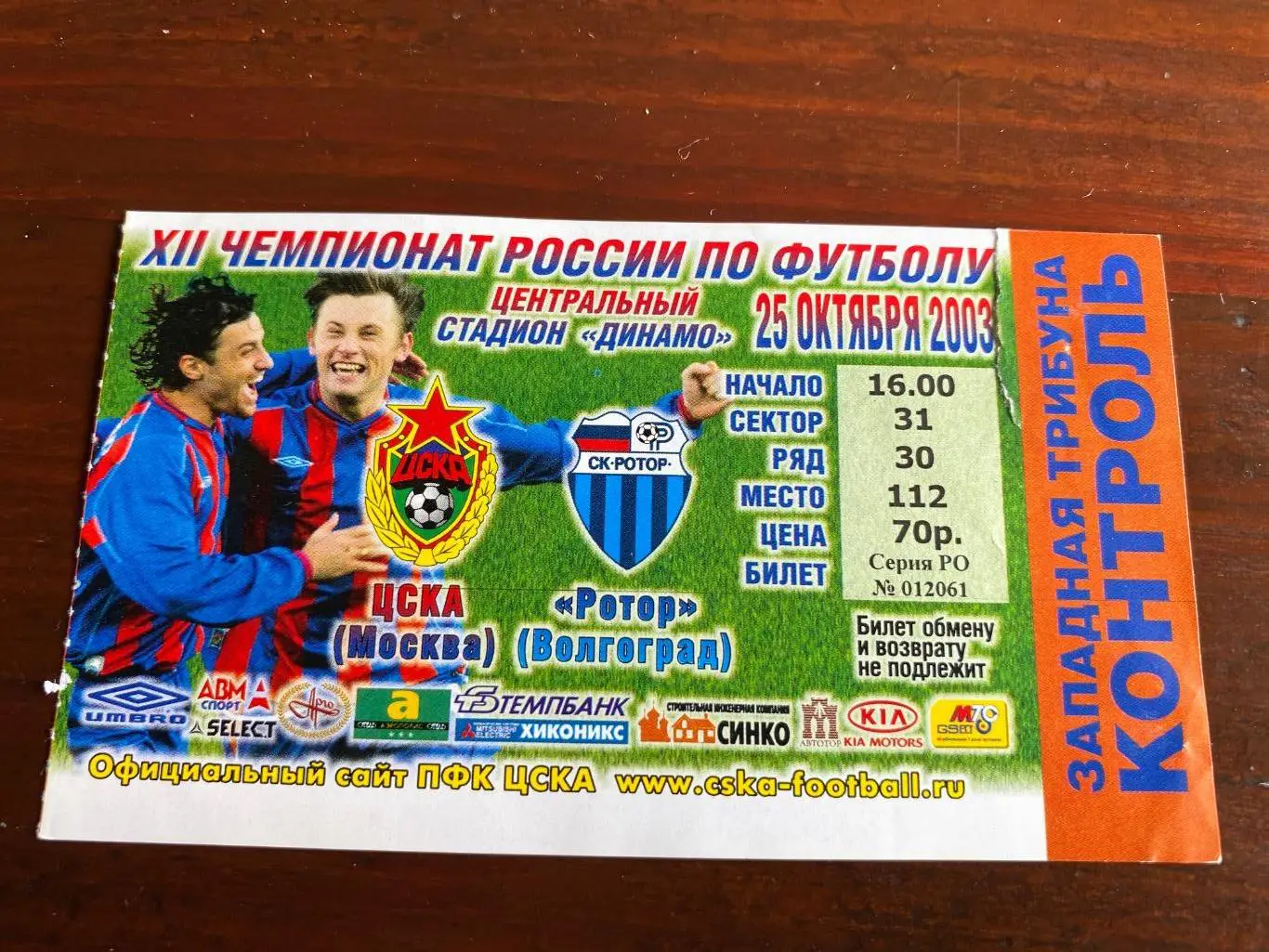 билет ЦСКА - Ротор 25.10.2003 золотой матч