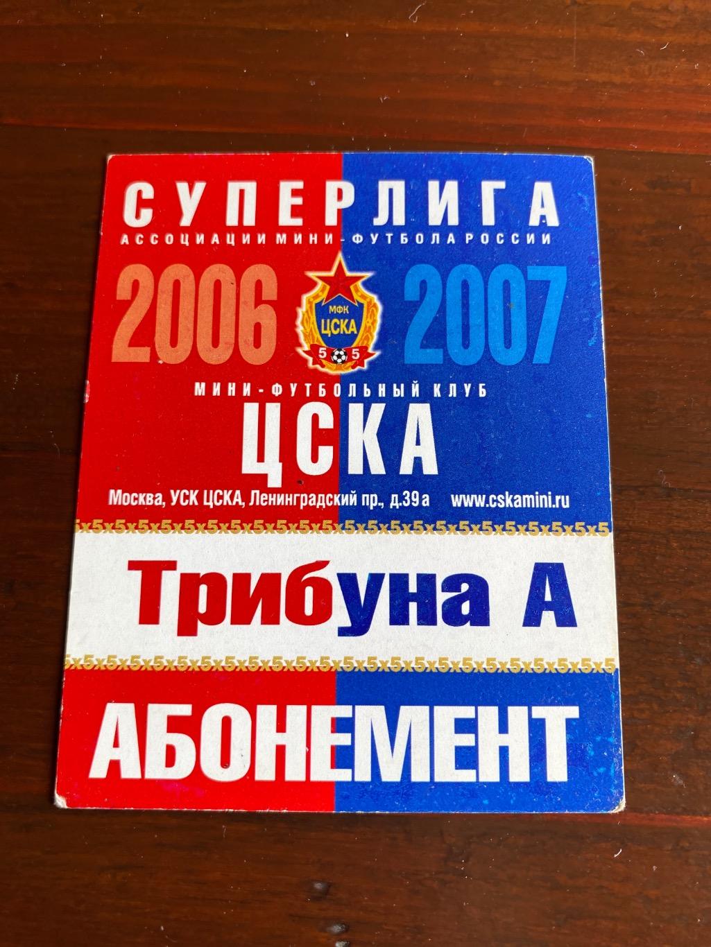 Абонемент МФК ЦСКА сезон 2006-2007