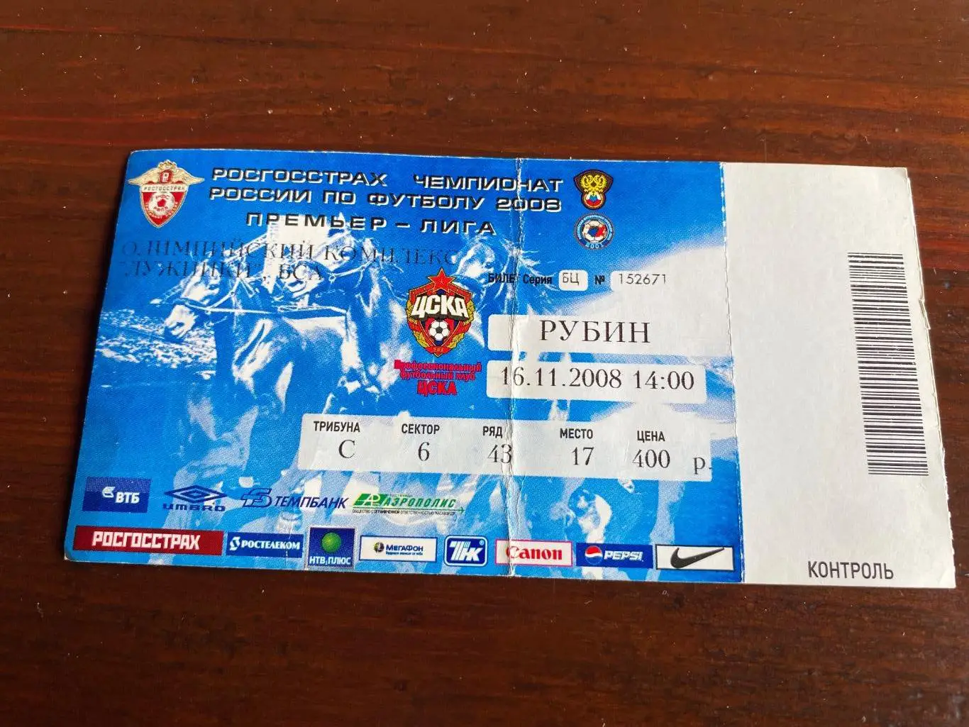 билет ЦСКА - Рубин 16.11.2008