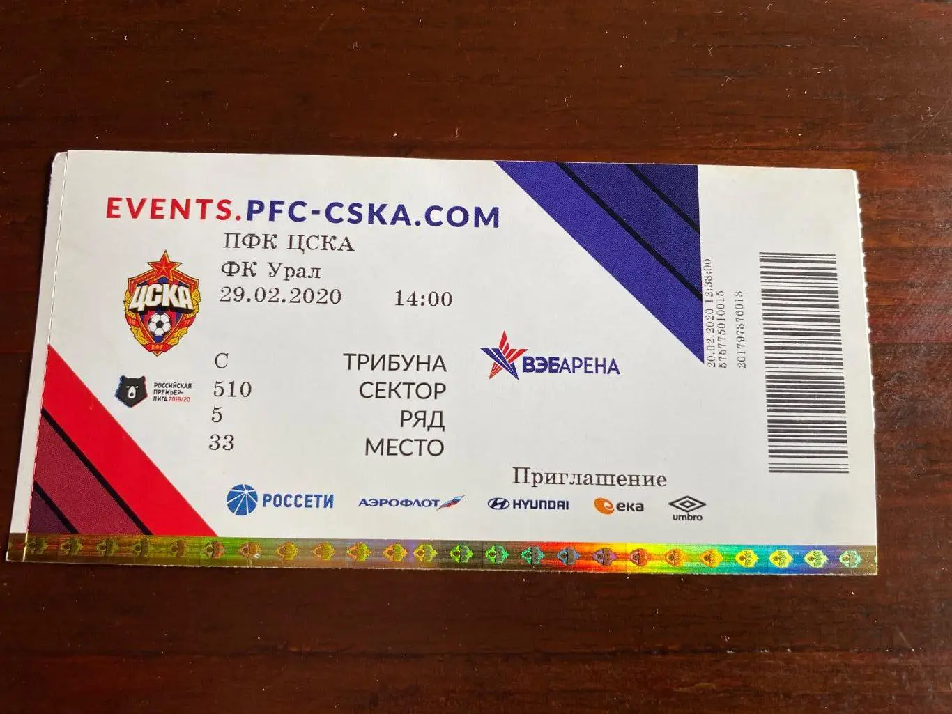 билет ЦСКА - Урал 29.02.2020