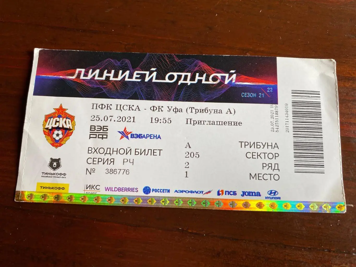 билет ЦСКА - Уфа 25.07.2021