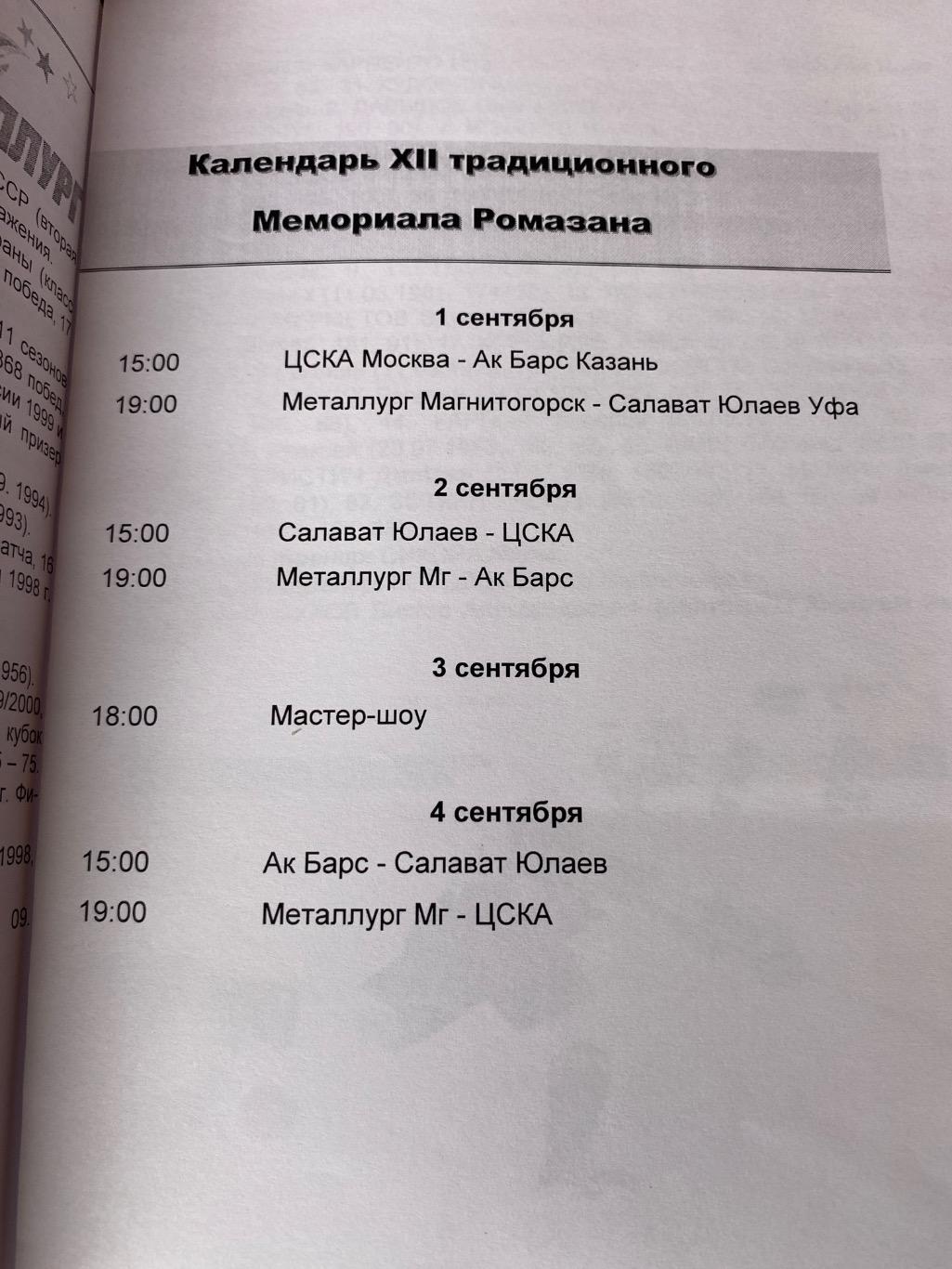 Программа Турнир Ромазана 2003Металлург Магнитогорск Ак Барс ЦСКА Салават Юлаев 1