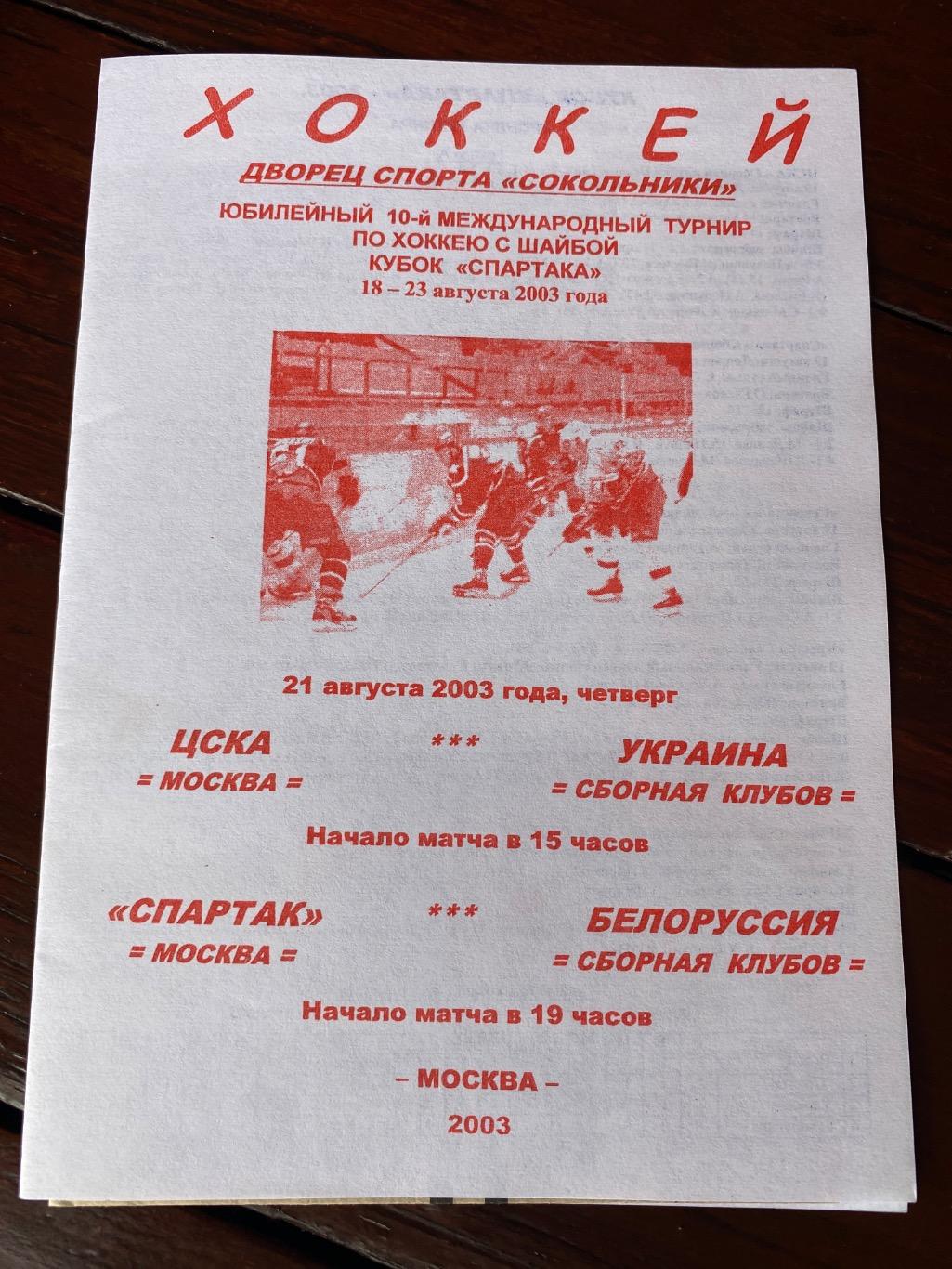 Программа Спартак - Белоруссия / ЦСКА - Украина 21.08.2003 кубок Спартака