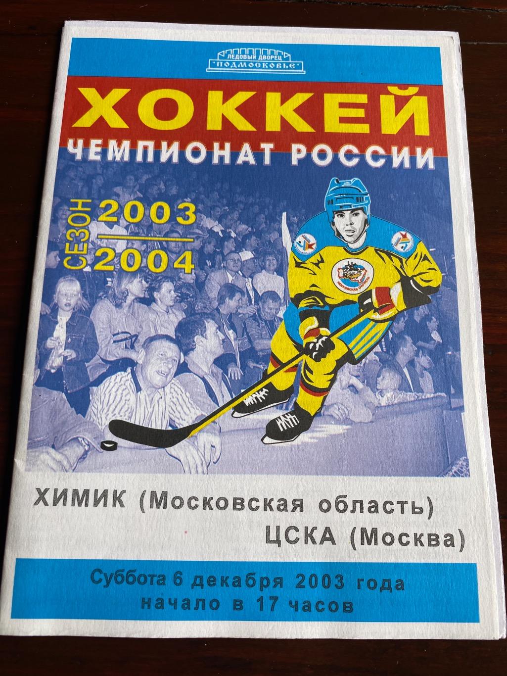 Программа Химик - ЦСКА 2003
