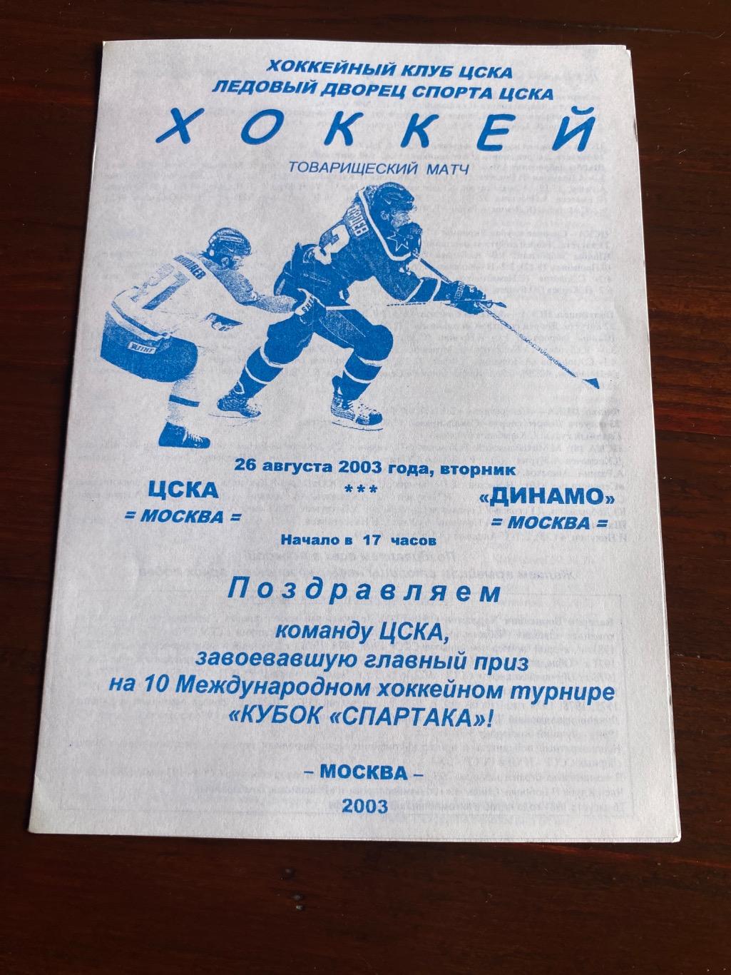 Программа ЦСКА - Динамо 26.08.2003