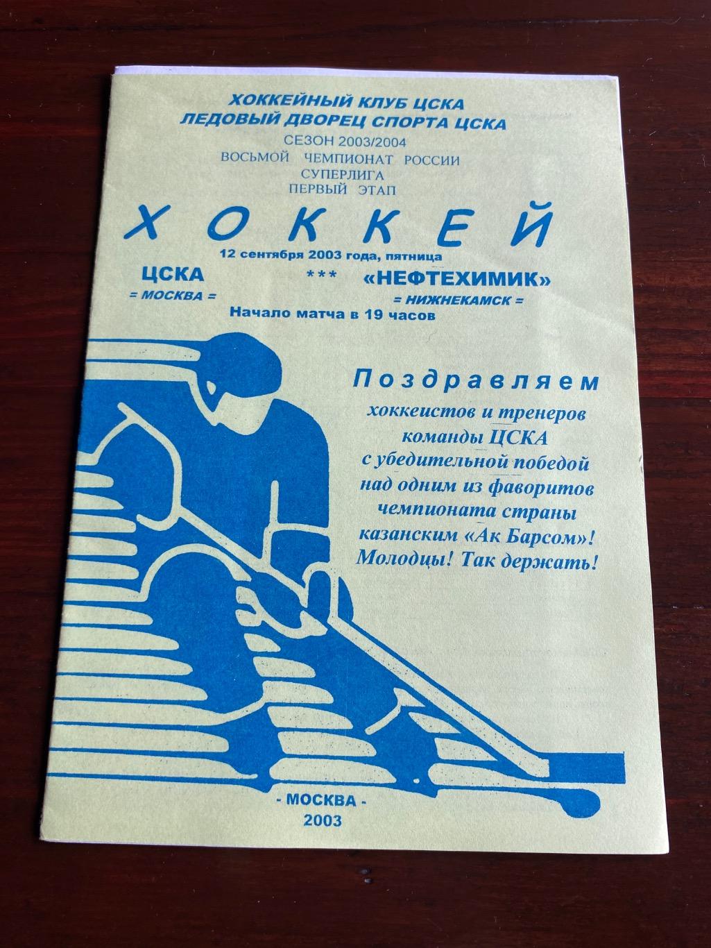 Программа ЦСКА - Нефтехимик 12.09.2003