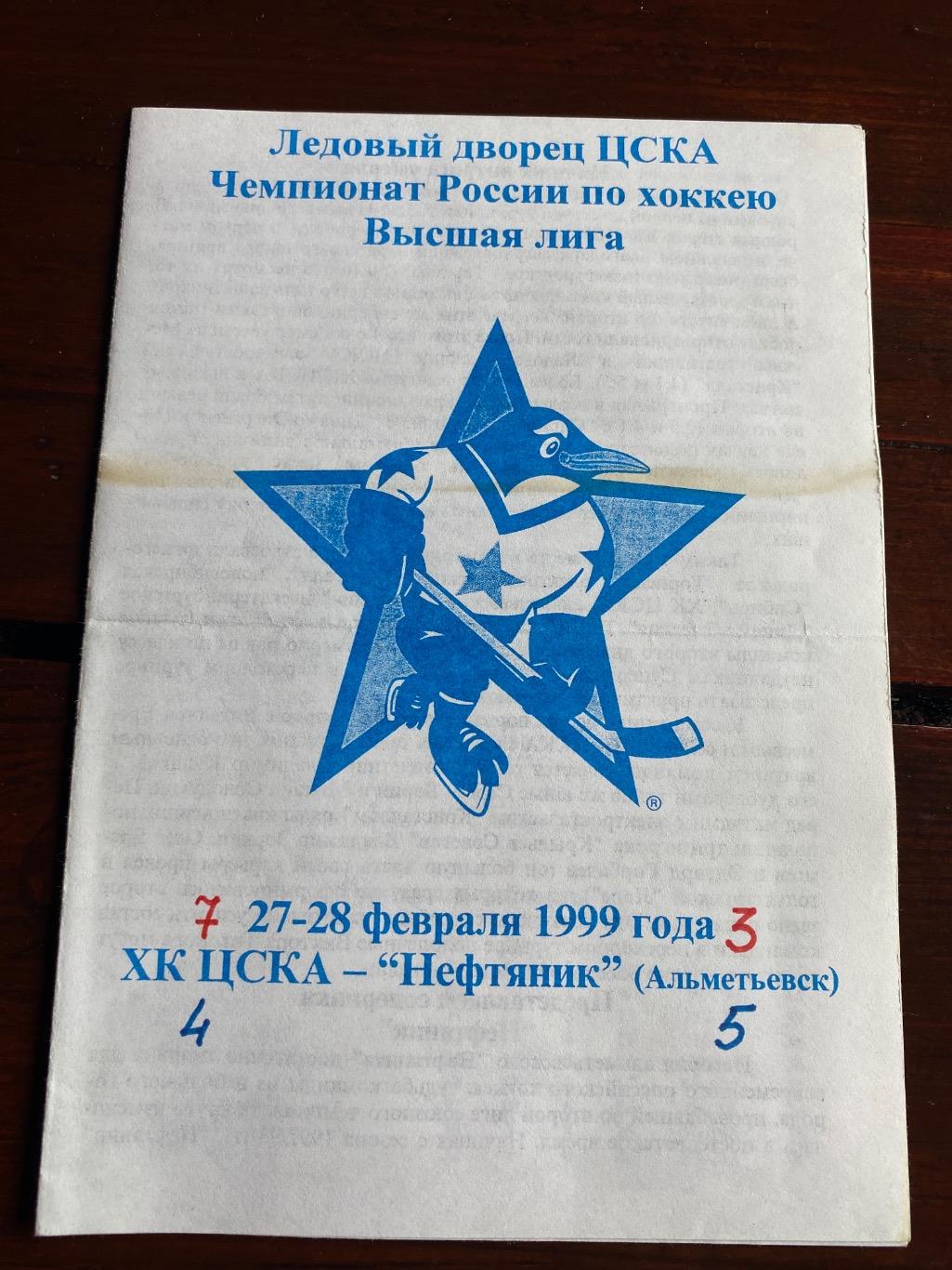 Программа ХК ЦСКА - Нефтяник 1999