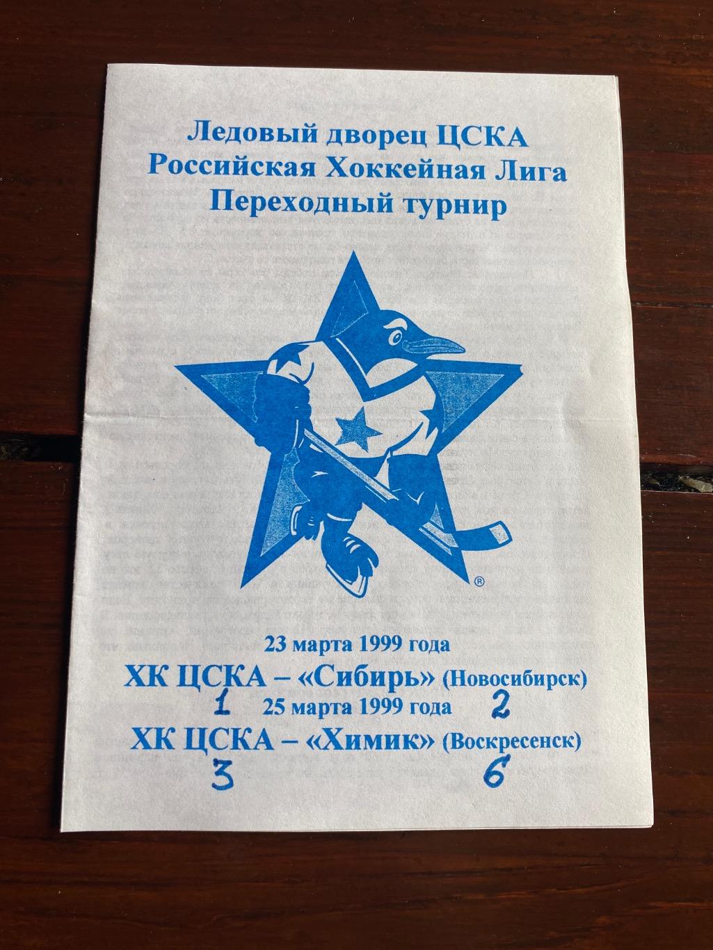 Программа ХК ЦСКА - Сибирь / Химик 1999