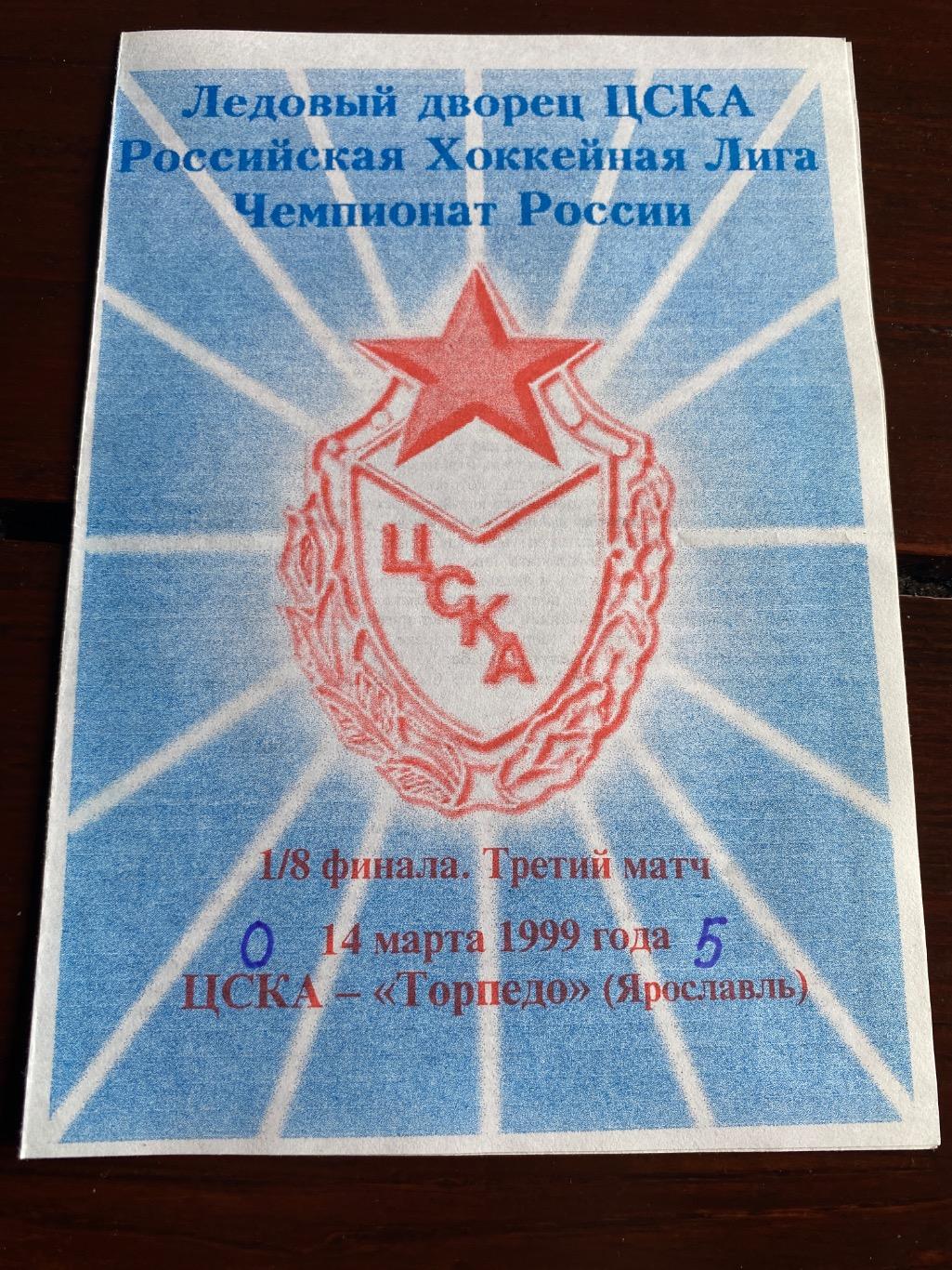 Программа ЦСКА - Торпедо Ярославль 14.02.1999 1/8 финала