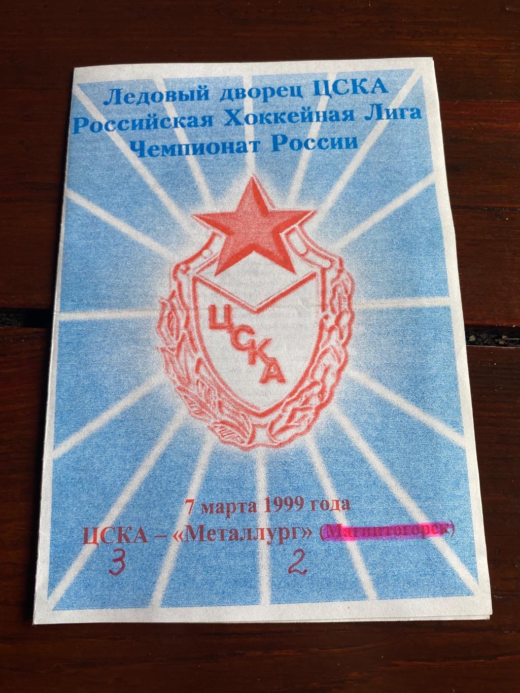 Программа ЦСКА - Металлург Магнитогорск 07.03.1999