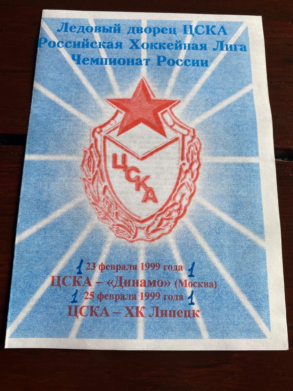 Программа ЦСКА - Динамо 23.02.1999 ЦСКА- ХК Липецк 25.02.1999