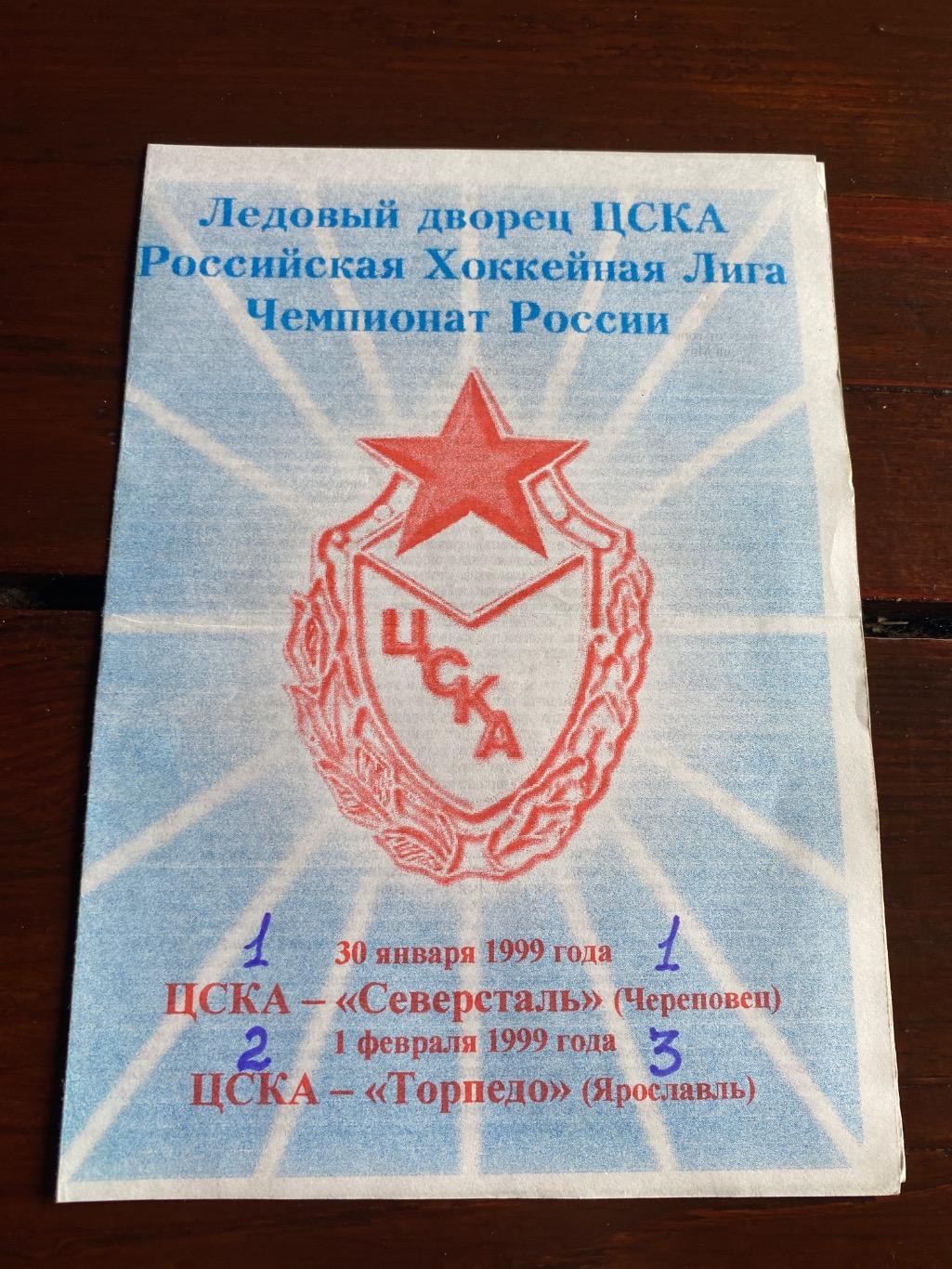 Программа ЦСКА - Северсталь Торпедо 1999