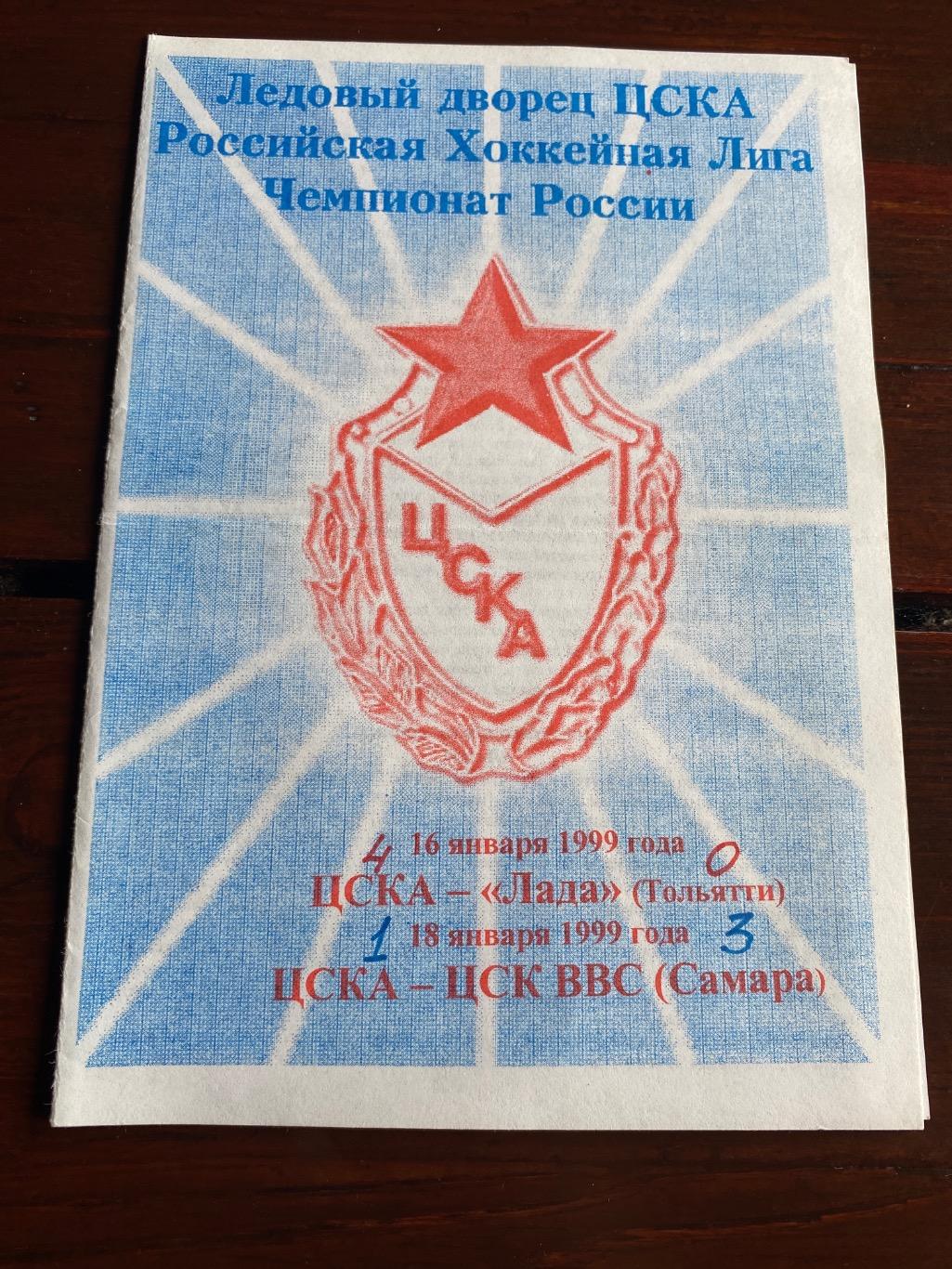 Программа ЦСКА - Лада / ЦСК ВВС 1999