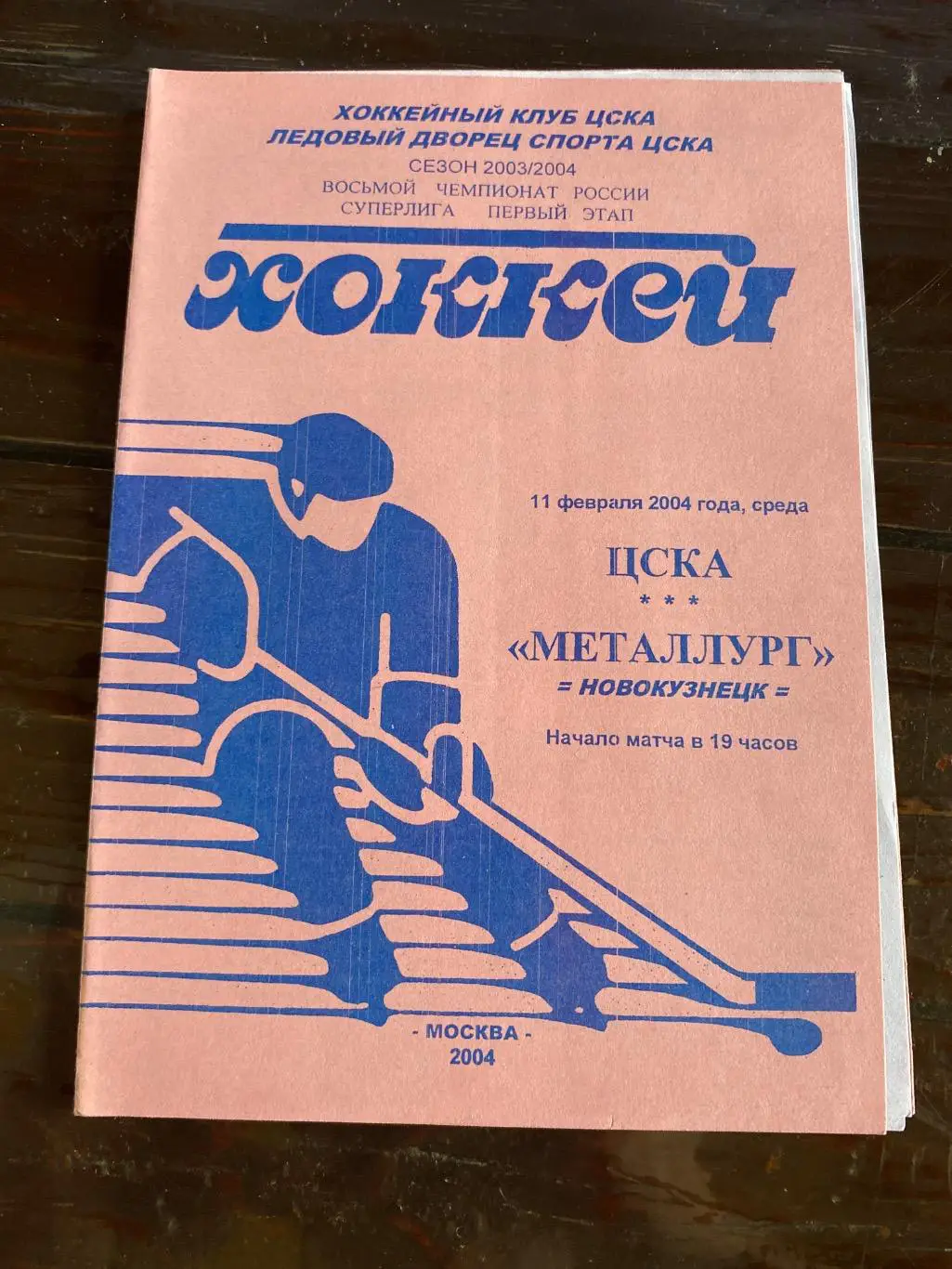 Программа ЦСКА - Металлург Новокузнецк 11.04.2004