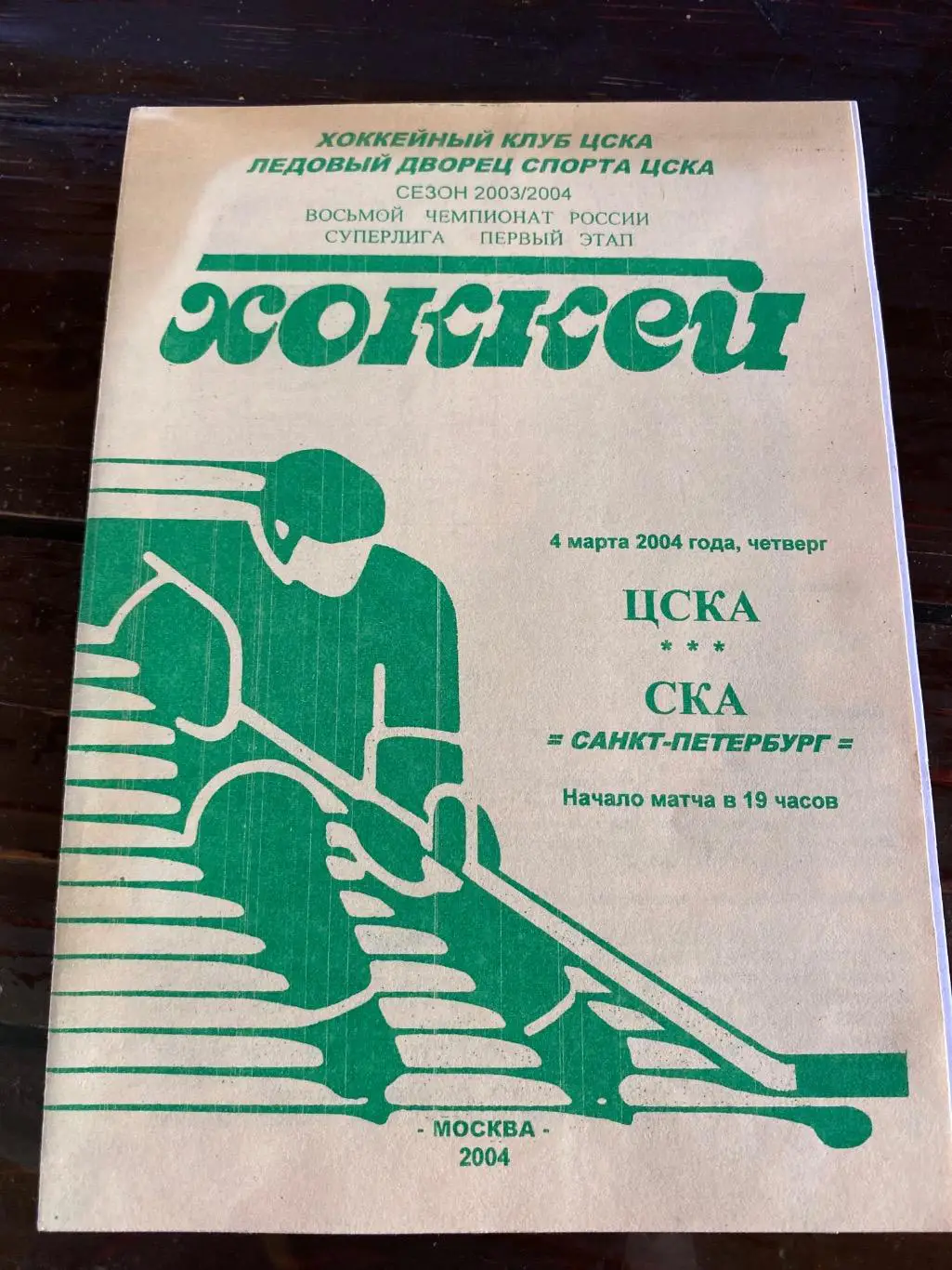 Программа ЦСКА - СКА 04.03.2004