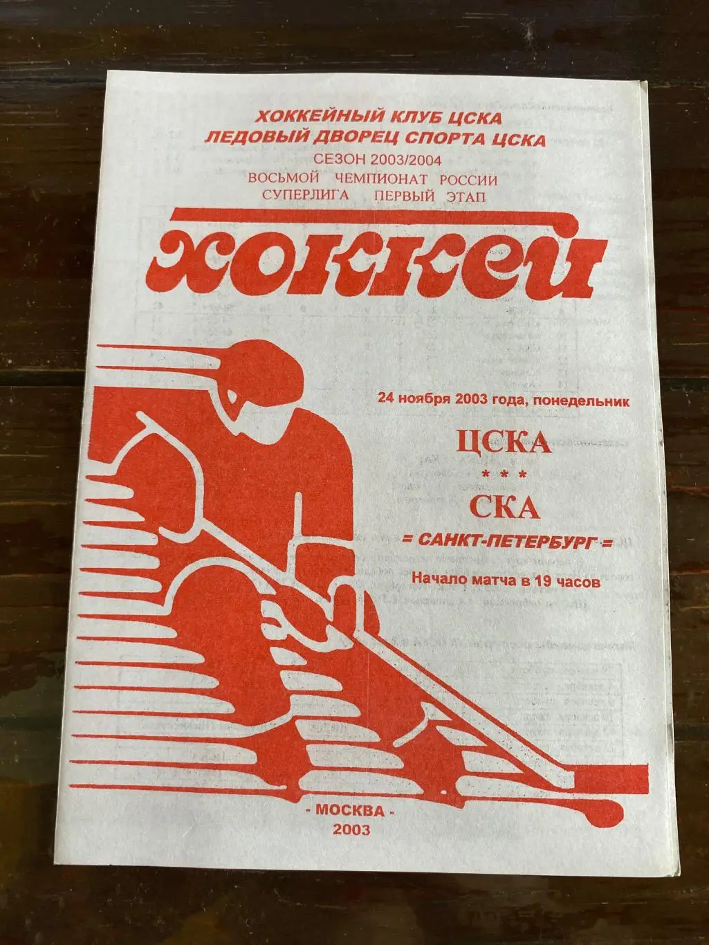 Программа ЦСКА - СКА 24.11.2003