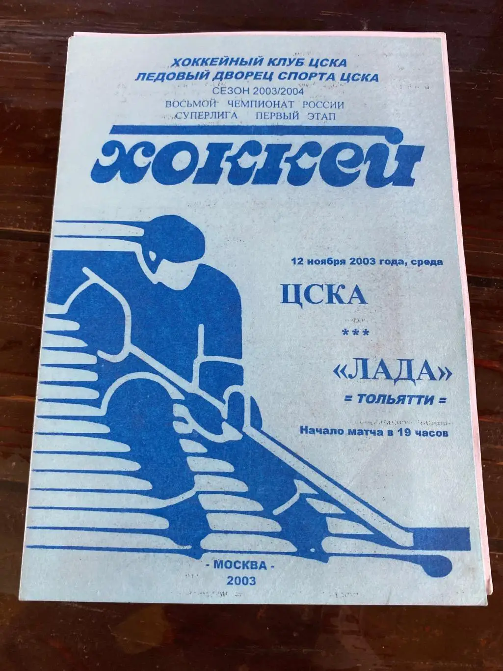 Программа ЦСКА - Лада 12.11.2003