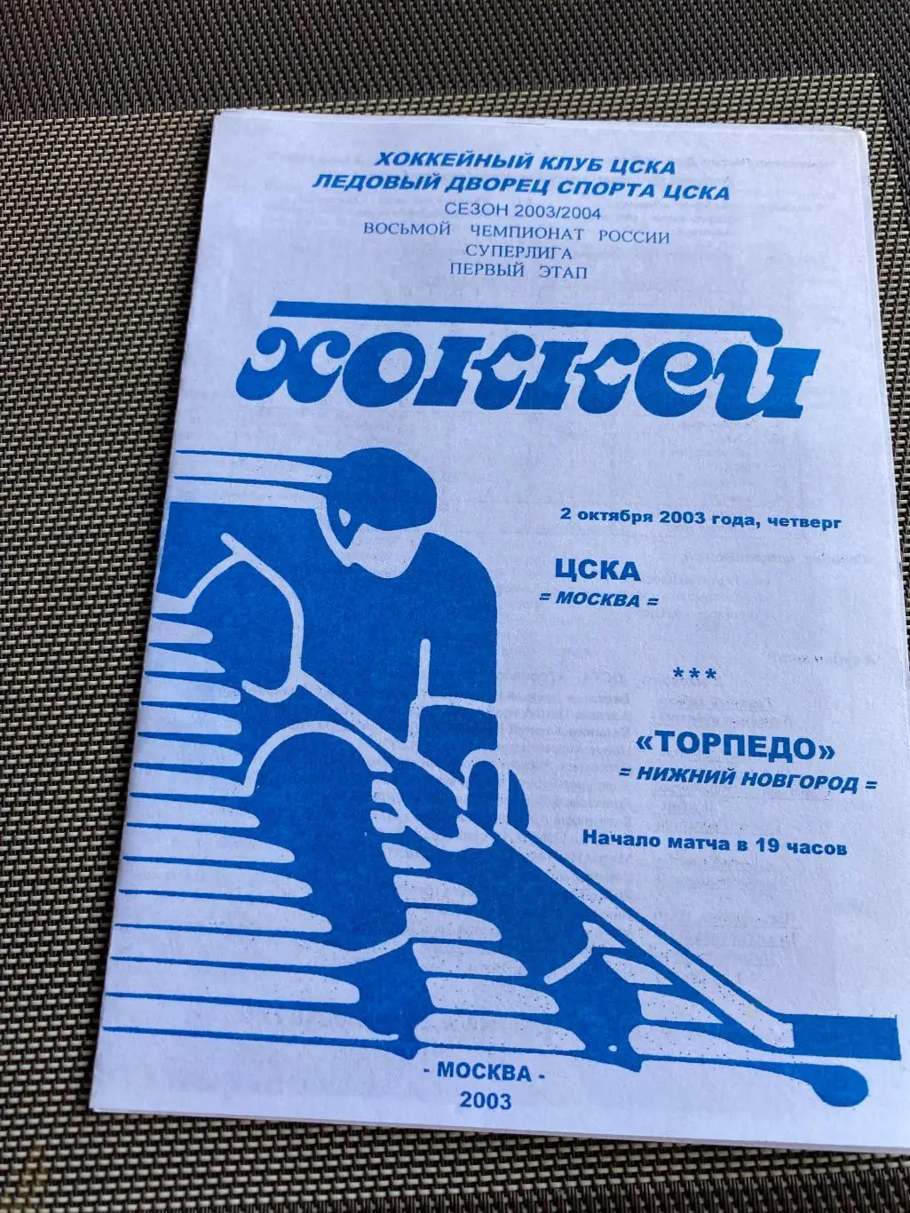 Программа ЦСКА -Торпедо Нижний Новгород 02.10.2003
