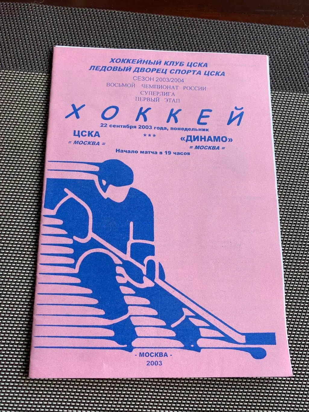 Программа ЦСКА - Динамо 22.09.2003