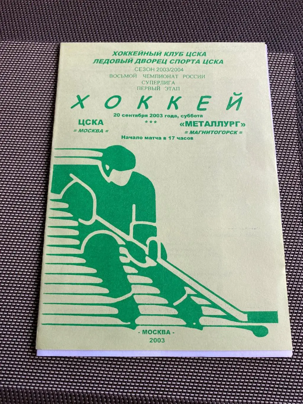 Программа ЦСКА - Металлург Магнитогорск 20.09.2003