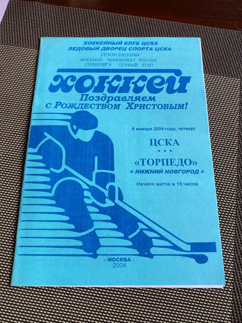 Программа ЦСКА - Торпедо 08.01.2004