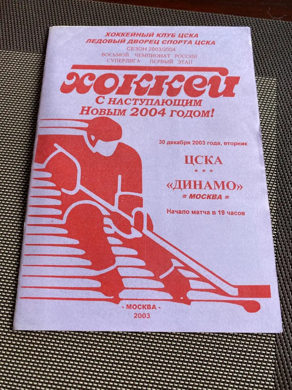Программа ЦСКА - Динамо 30.12.2003