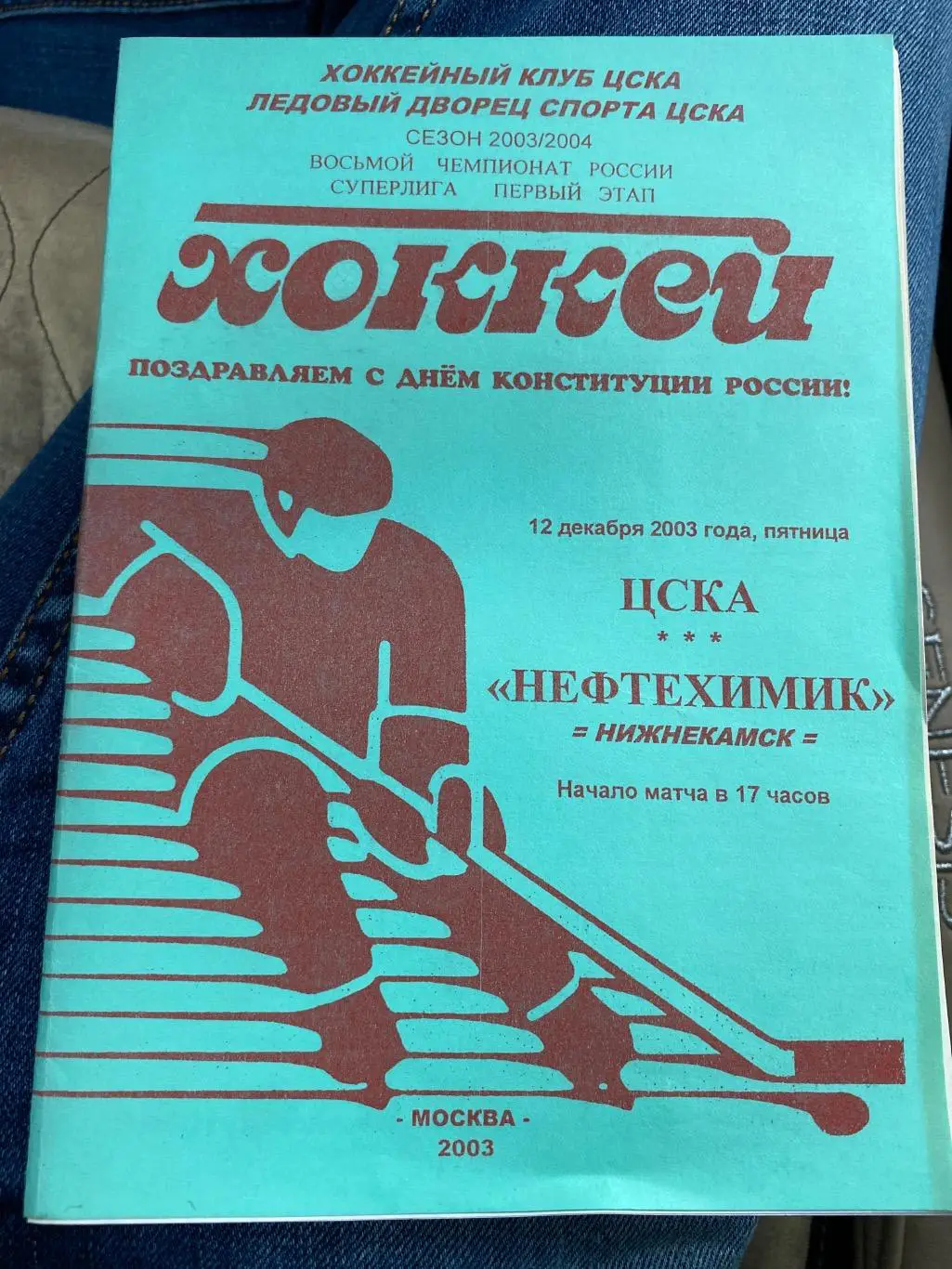 Программа ЦСКА - Нефтехимик 12.12.2003
