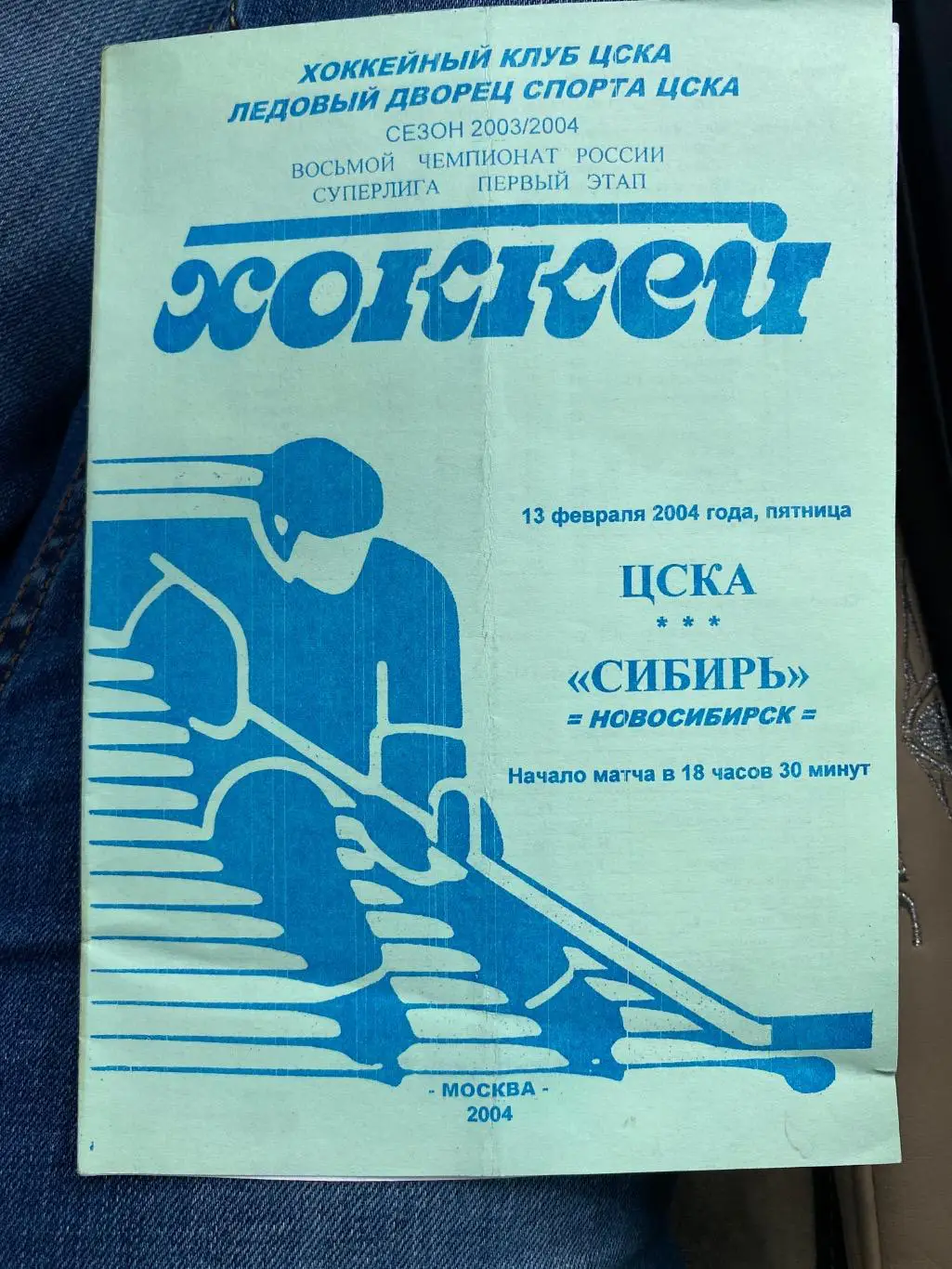 Программа ЦСКА - Сибирь 13.02.2004