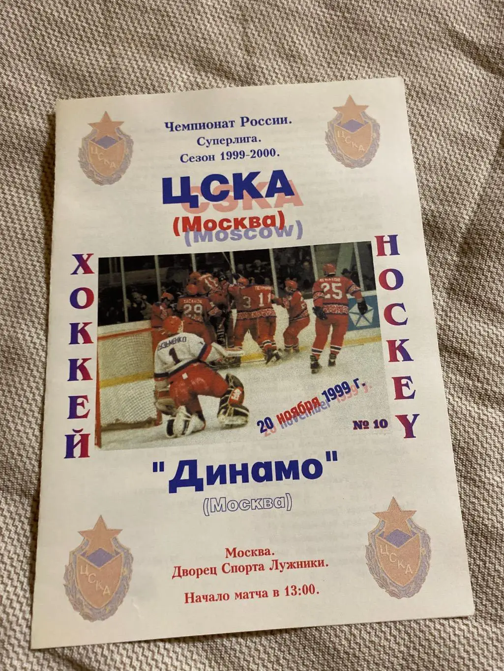 Программа ЦСКА - Динамо 20.11.1999