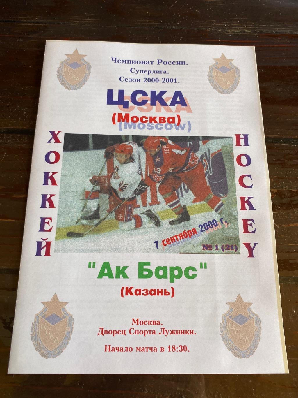 Программа ЦСКА - Ак Барс 07.09.2000