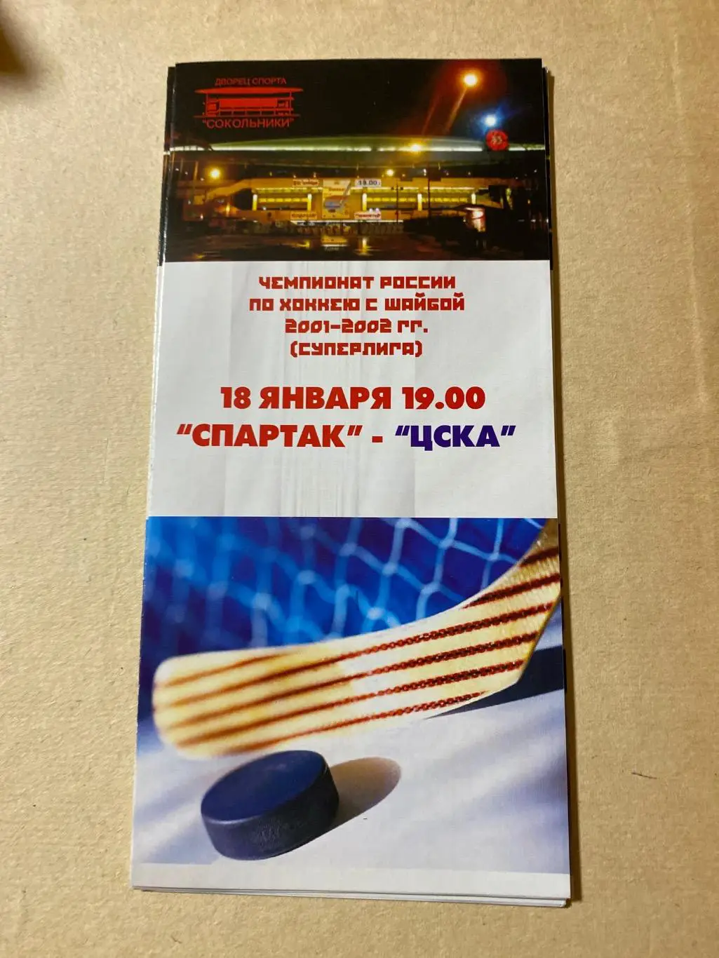 Программа Спартак - ЦСКА 18.01.2002