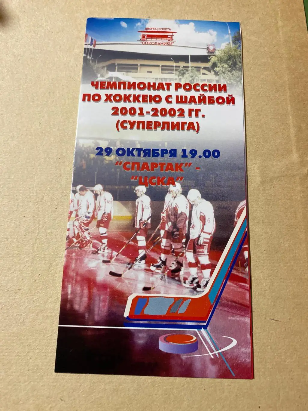 Программа Спартак - ЦСКА 29.10.2001