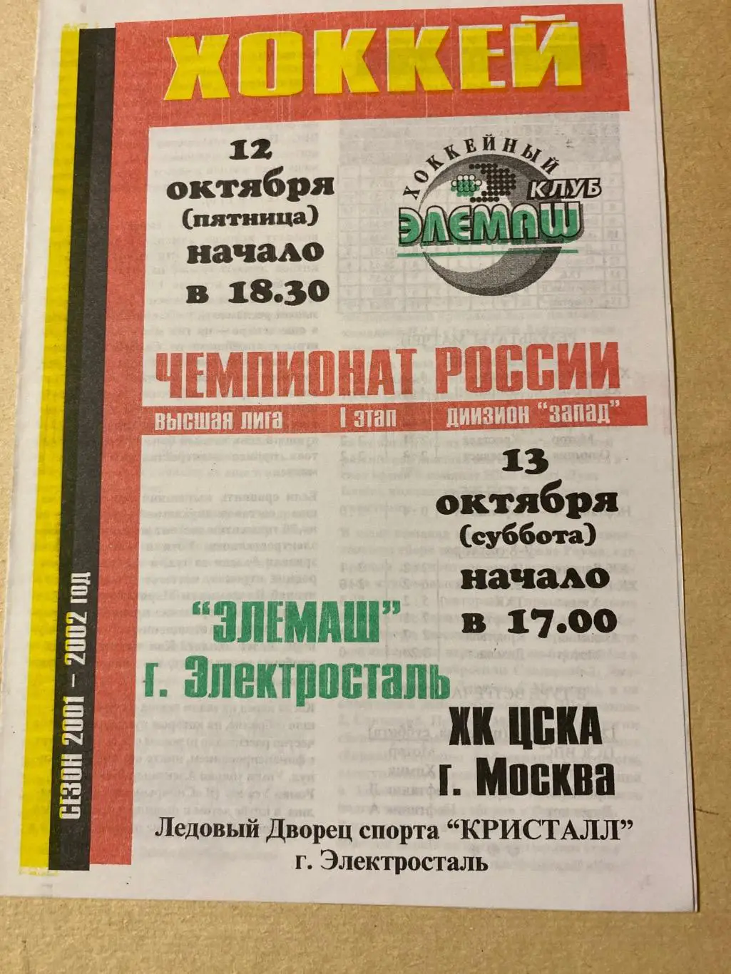 Программа Элемаш - ХК ЦСКА 13.10.2001