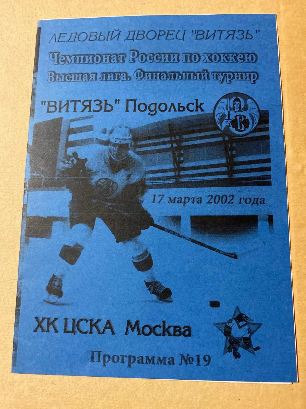 Программа Витязь - ХК ЦСКА 2002