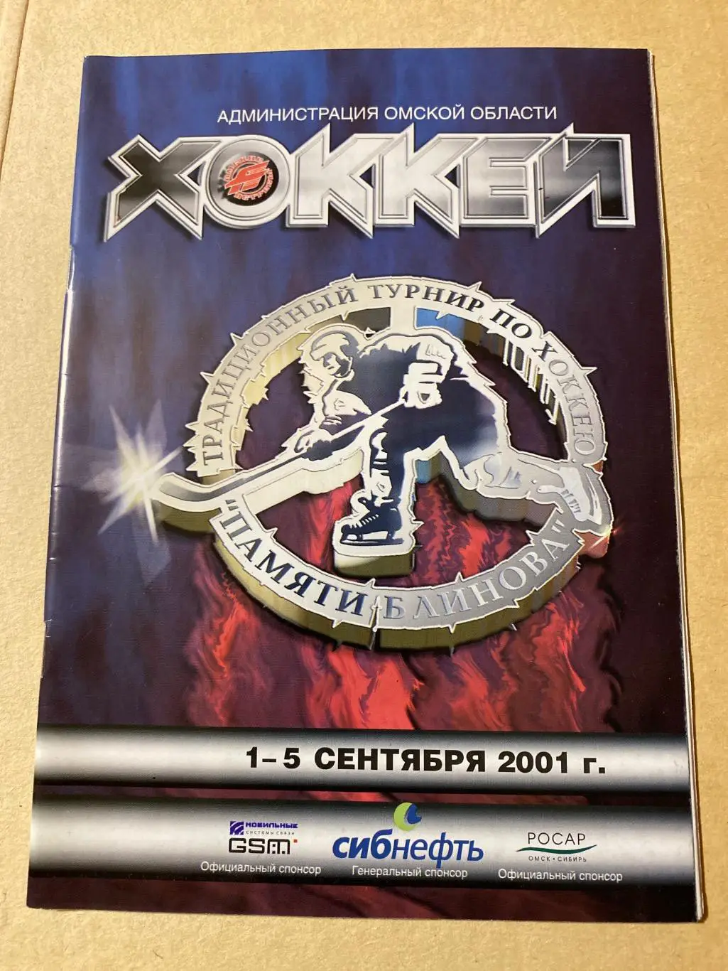 Программа Турнир Блинова 2001 Авангард Мечел ХК ЦСКА Торпедо Металлург