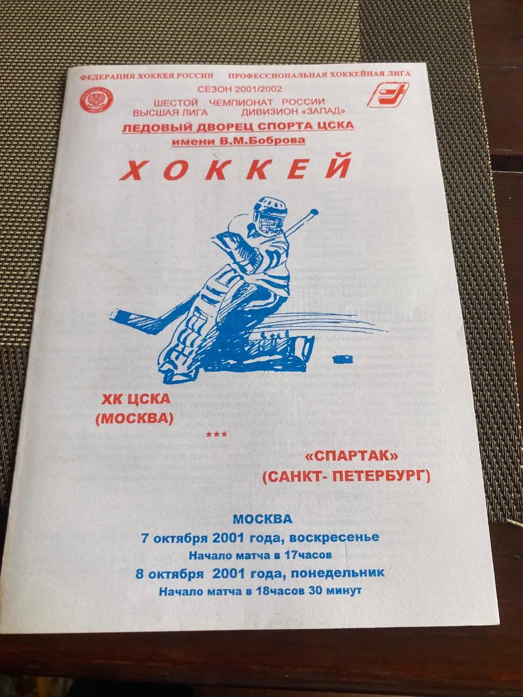 Программа ХК ЦСКА - Спартак Санкт-Петербург 2001