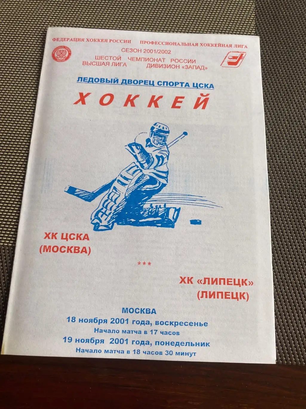 Программа ХК ЦСКА - ХК Липецк 2001