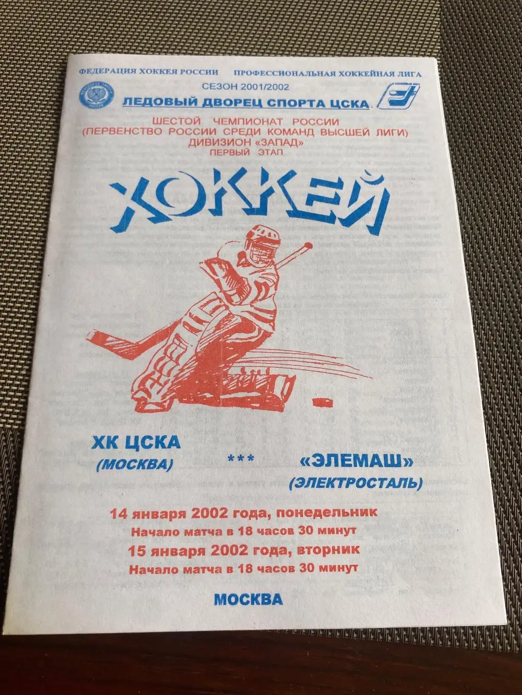Программа ХК ЦСКА - Элемаш 2002