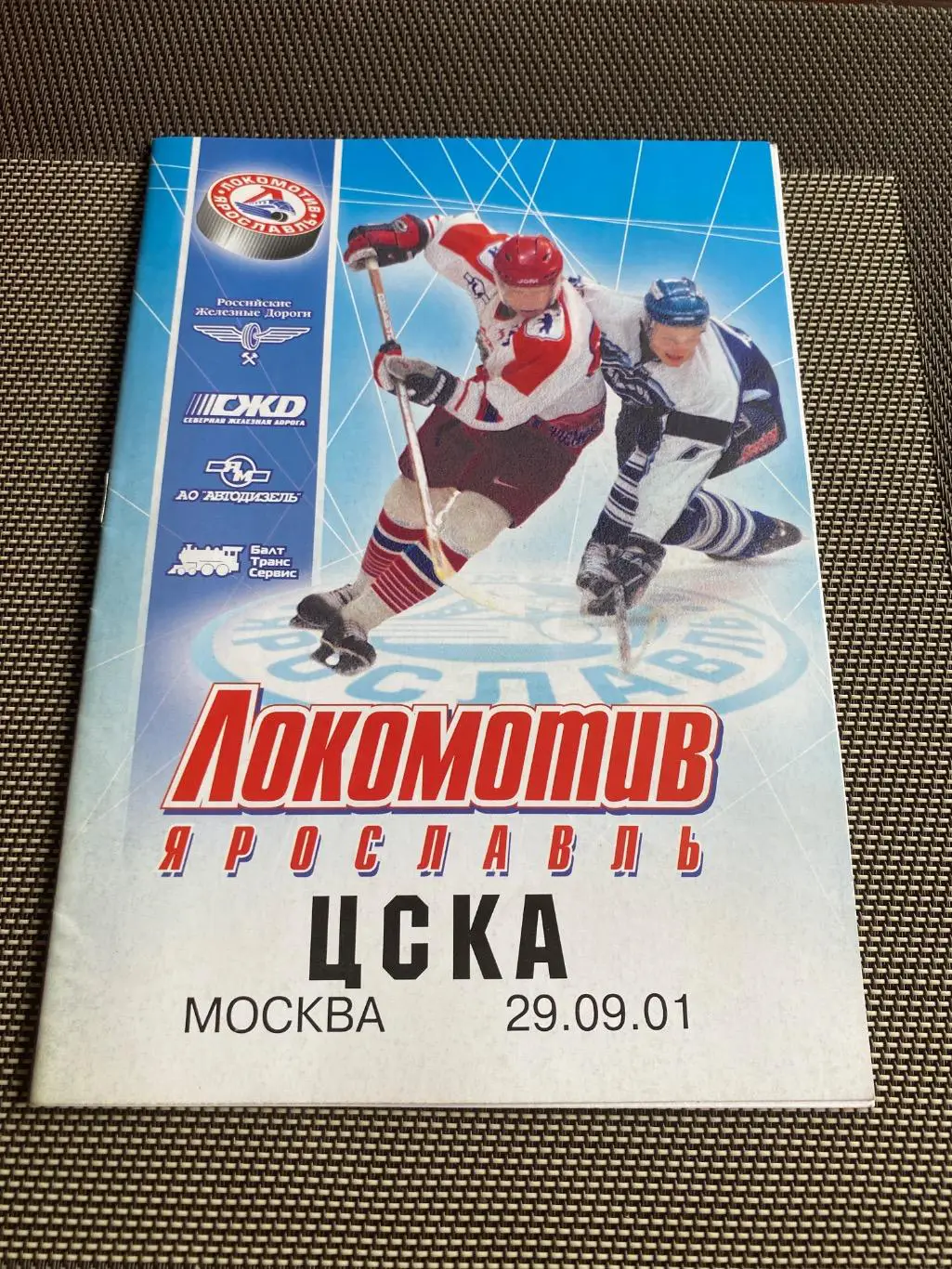Программа Локомотив - ЦСКА 29.09.2001