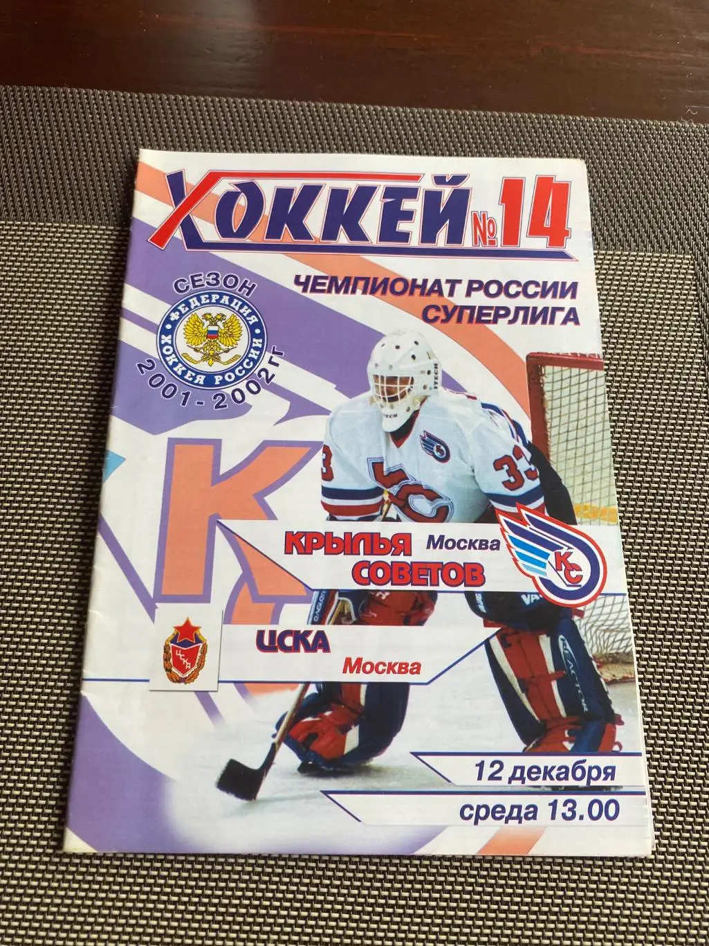 Программа Крылья Советов - ЦСКА 12.12.2001