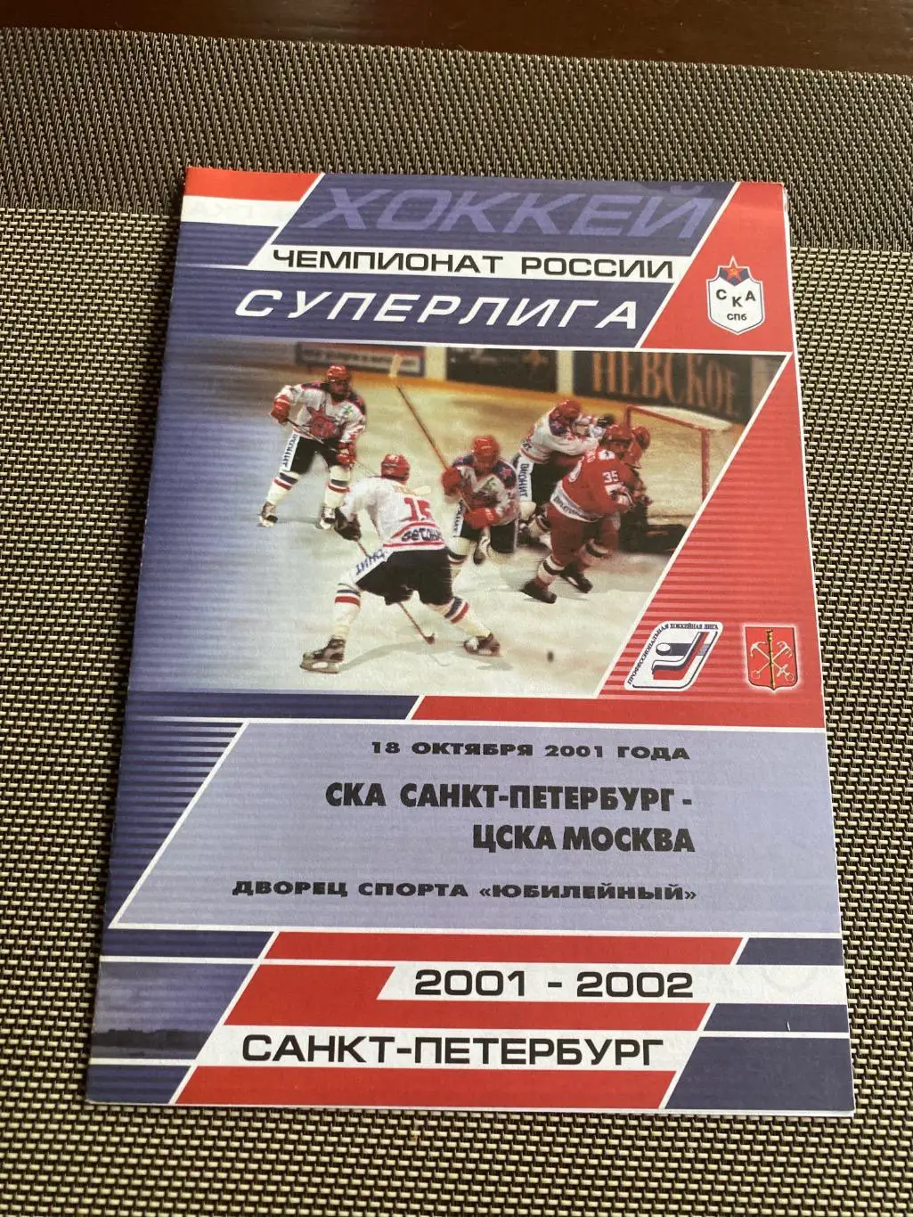 Программа СКА - ЦСКА 18.10.2001