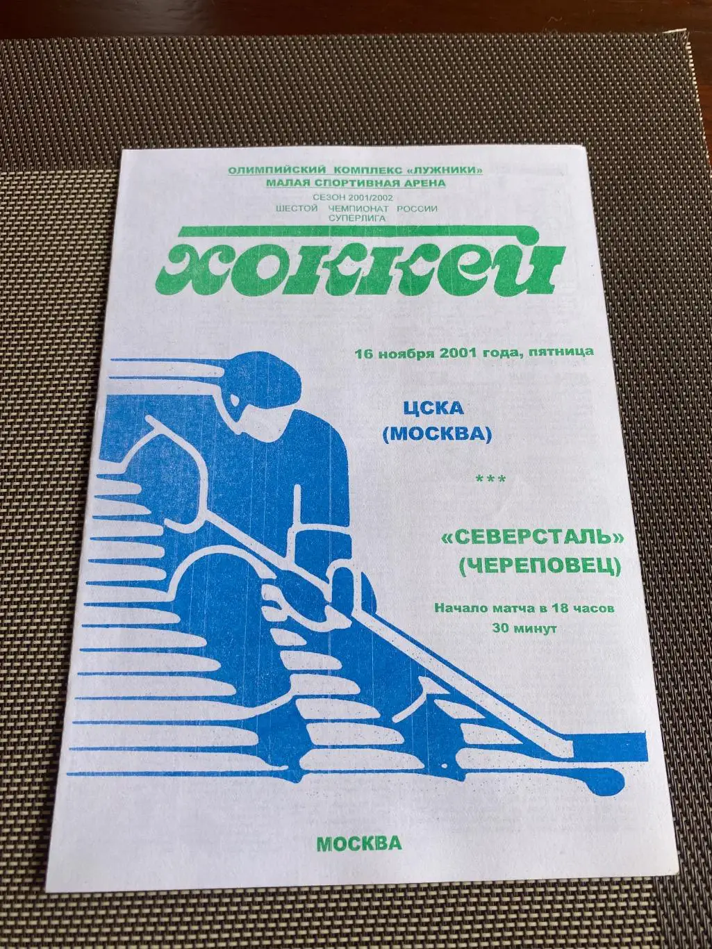 Программа ЦСКА - Северсталь 2001