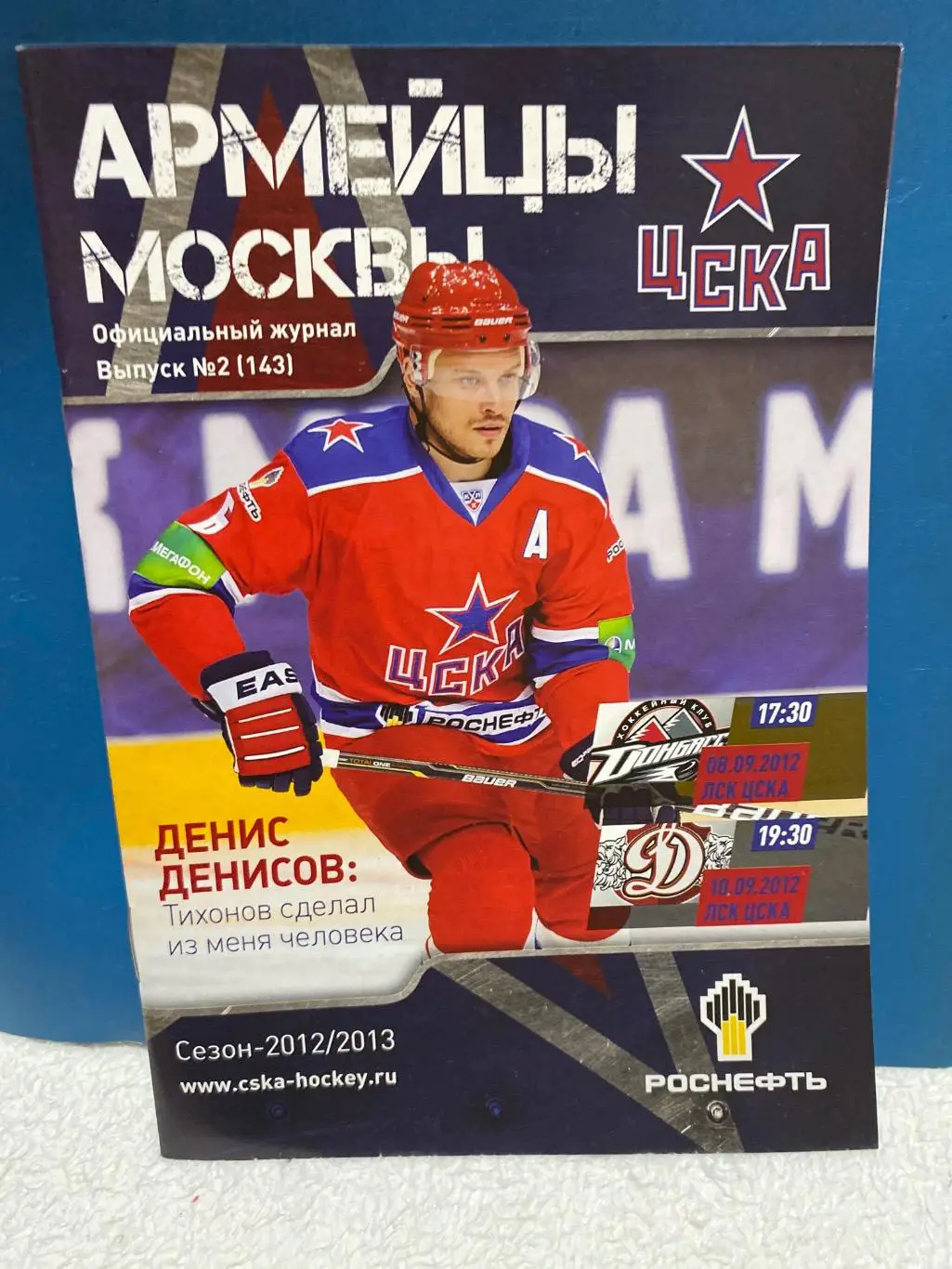 Программа ЦСКА - Донбасс / Динамо Рига 2012