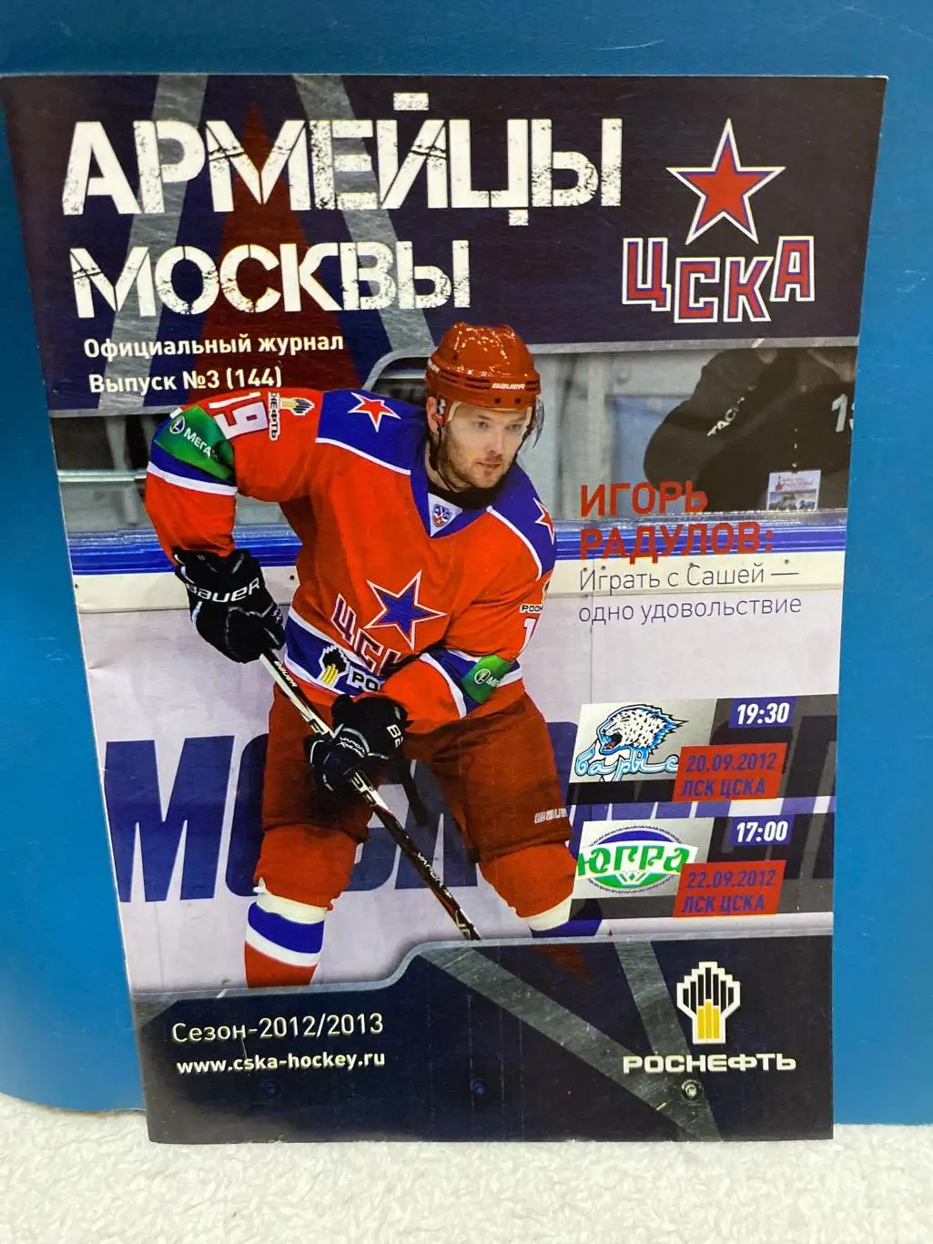 Программа ЦСКА - Барыс / Югра 2012