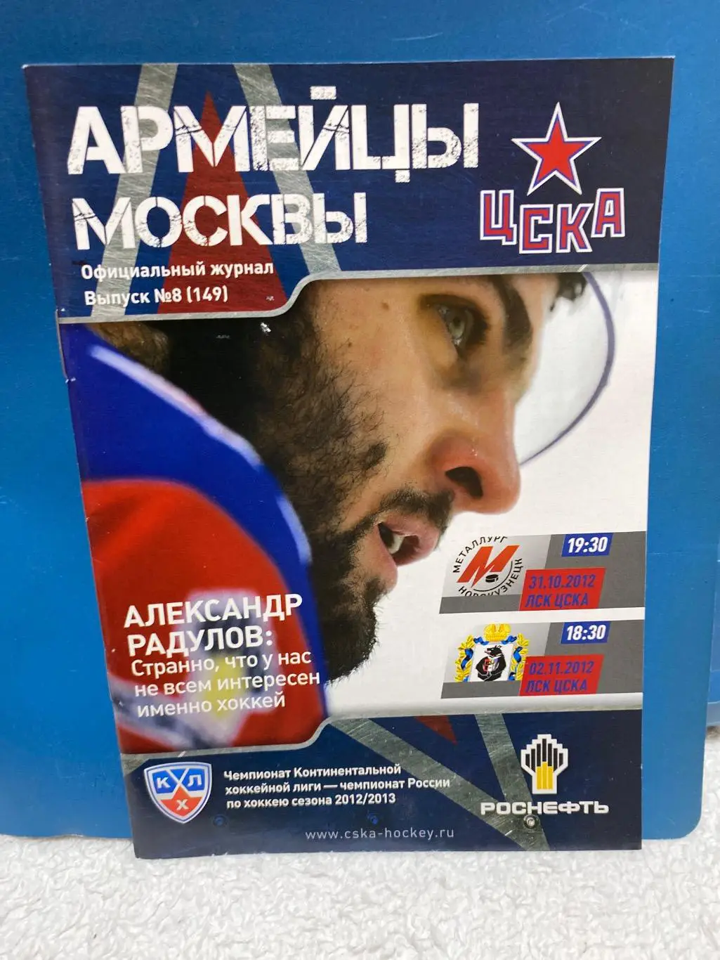 Программа ЦСКА - Металлург Магнитогорск/ Амур 2012
