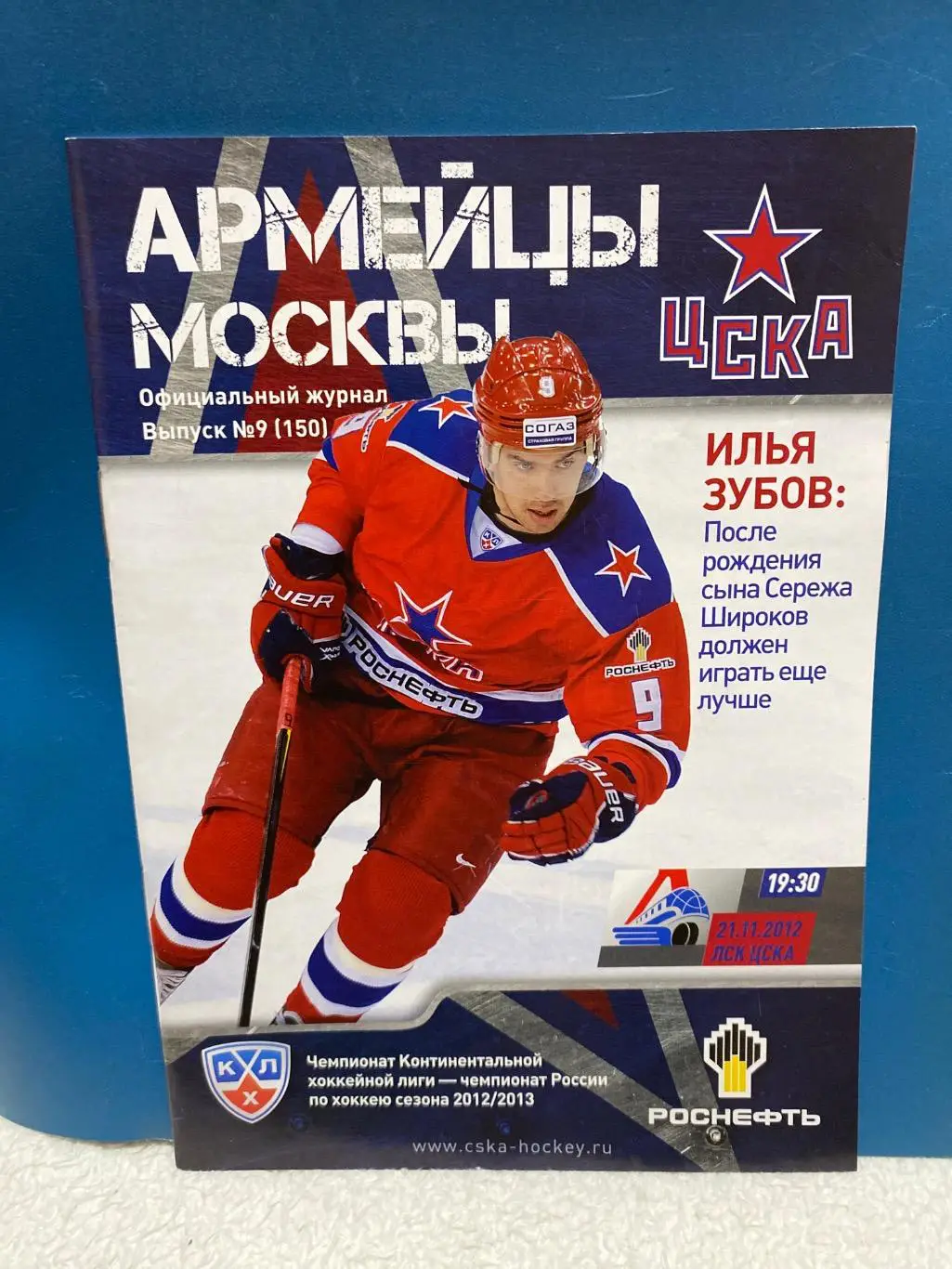 Программа ЦСКА - Локомотив2012