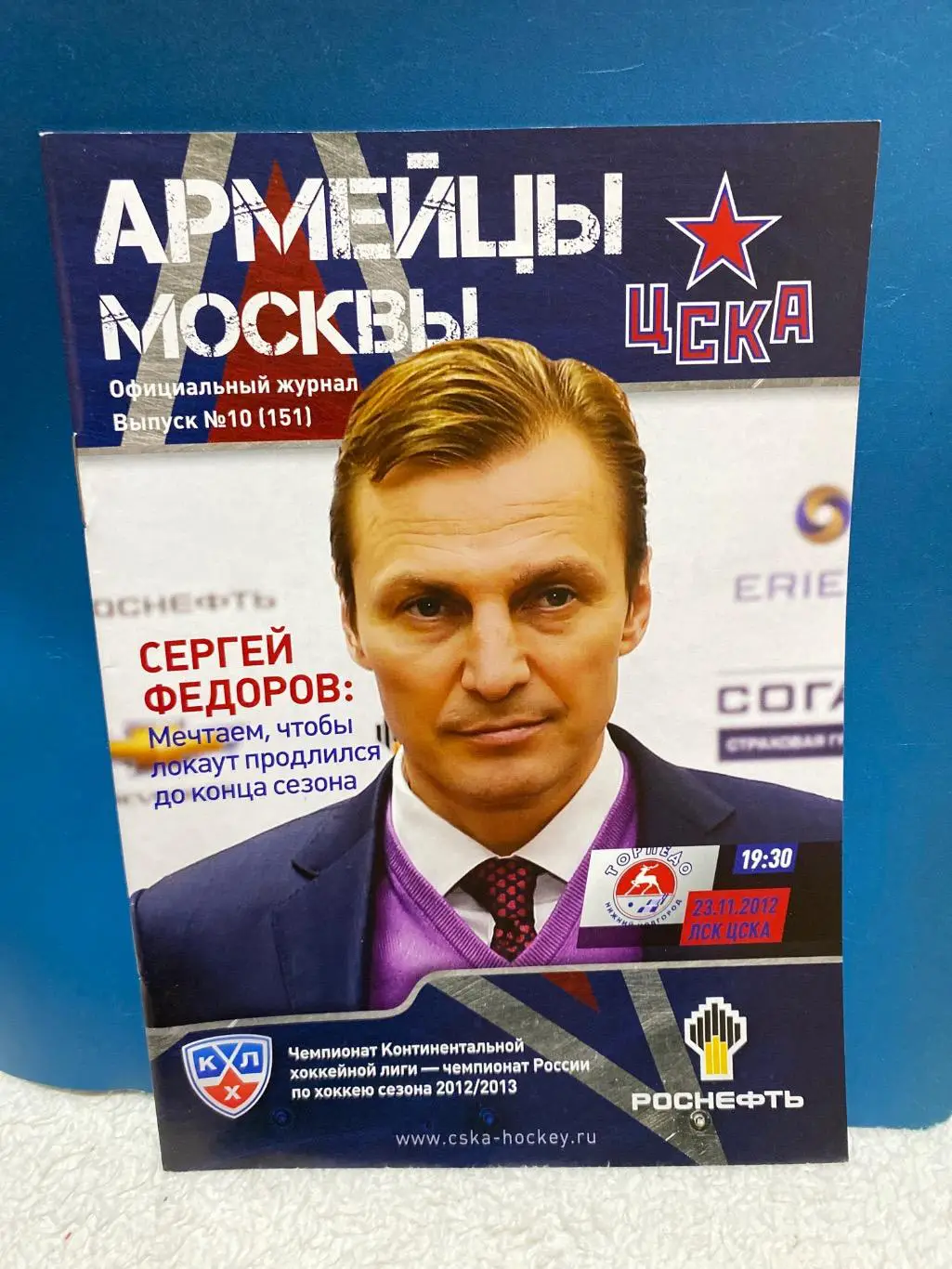 Программа ЦСКА - Торпедо 2012