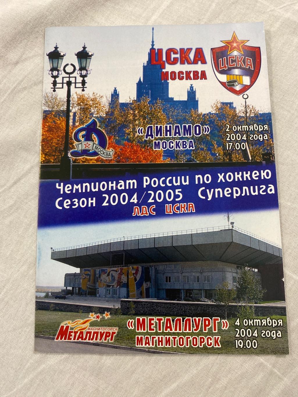 Программа ЦСКА - Динамо / Металлург Магнитогорск 2004